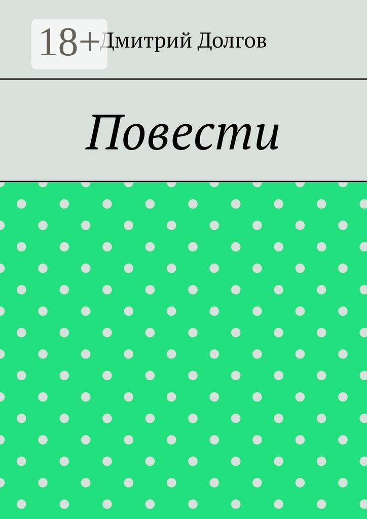 Обложка книги «Повести. Повести обо всем»