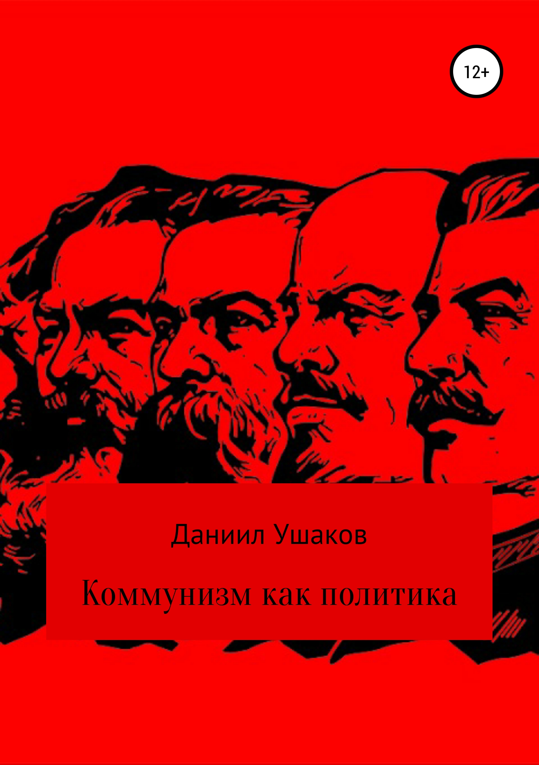 Обложка книги «Коммунизм как политика»