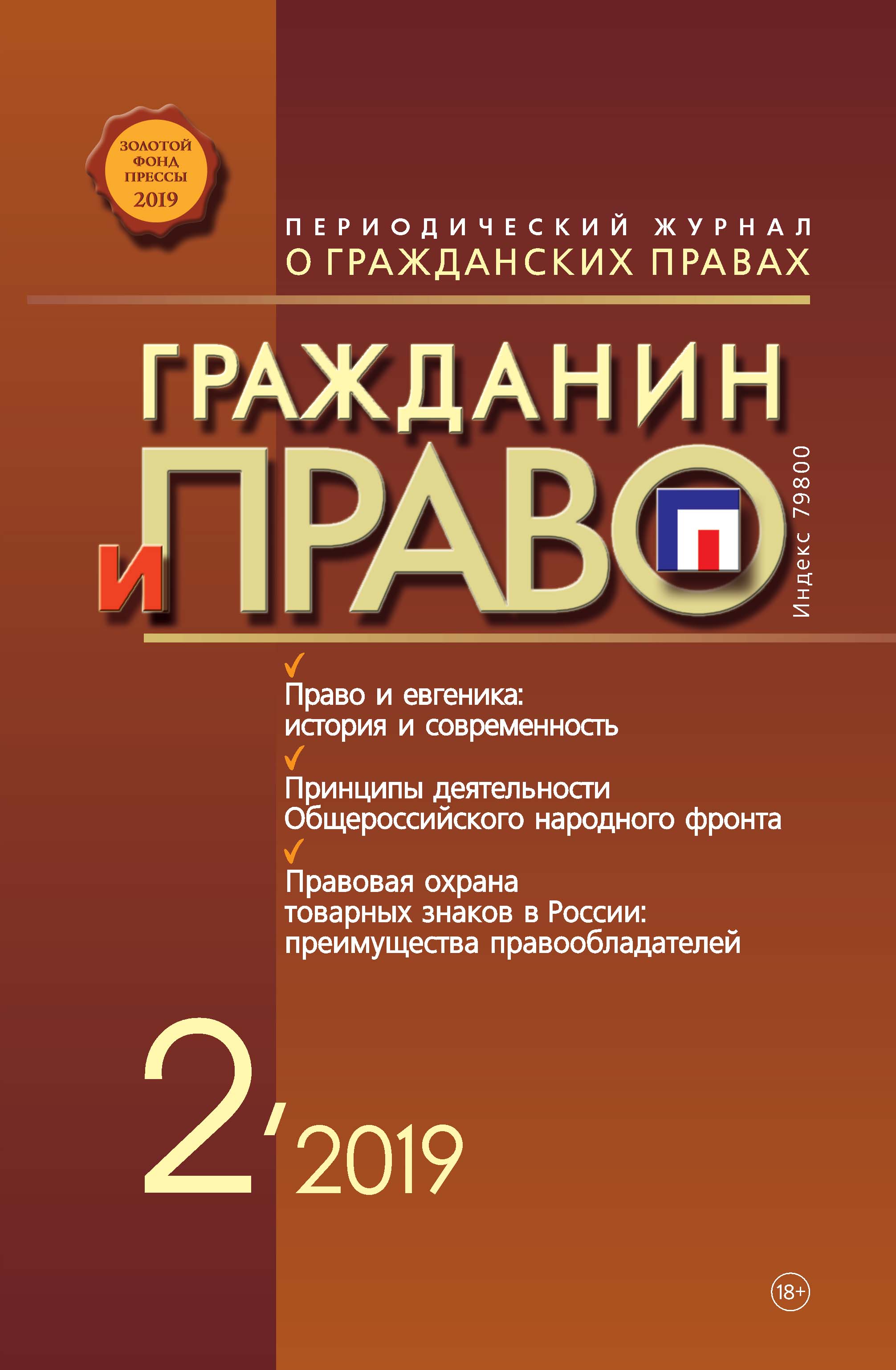 Обложка книги «Гражданин и право №02/2019»