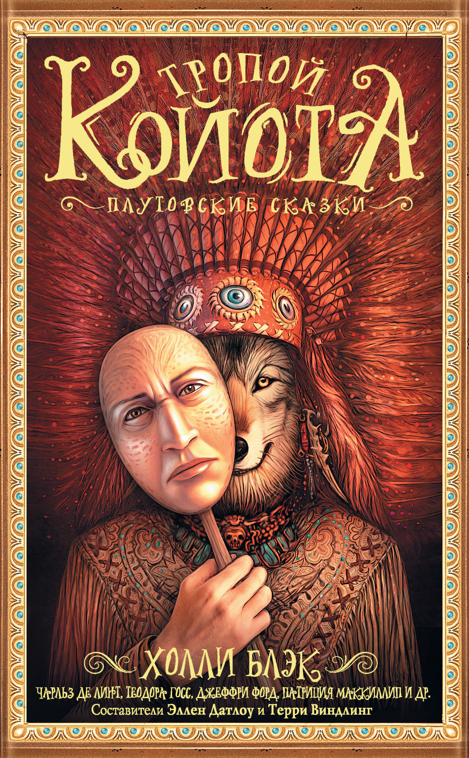 Обложка книги «Тропой Койота. Плутовские сказки»