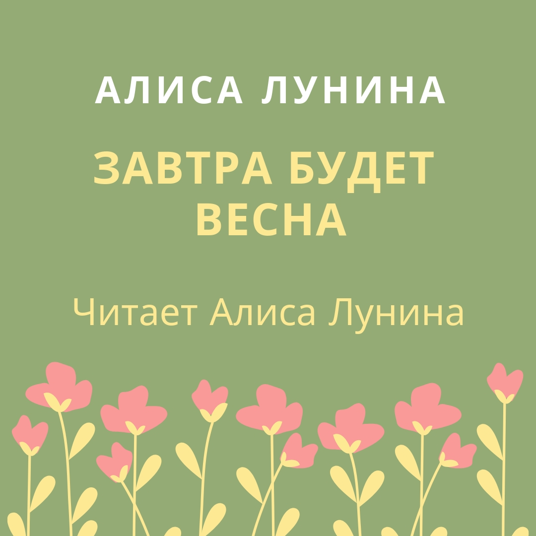 Обложка книги «Завтра будет весна»