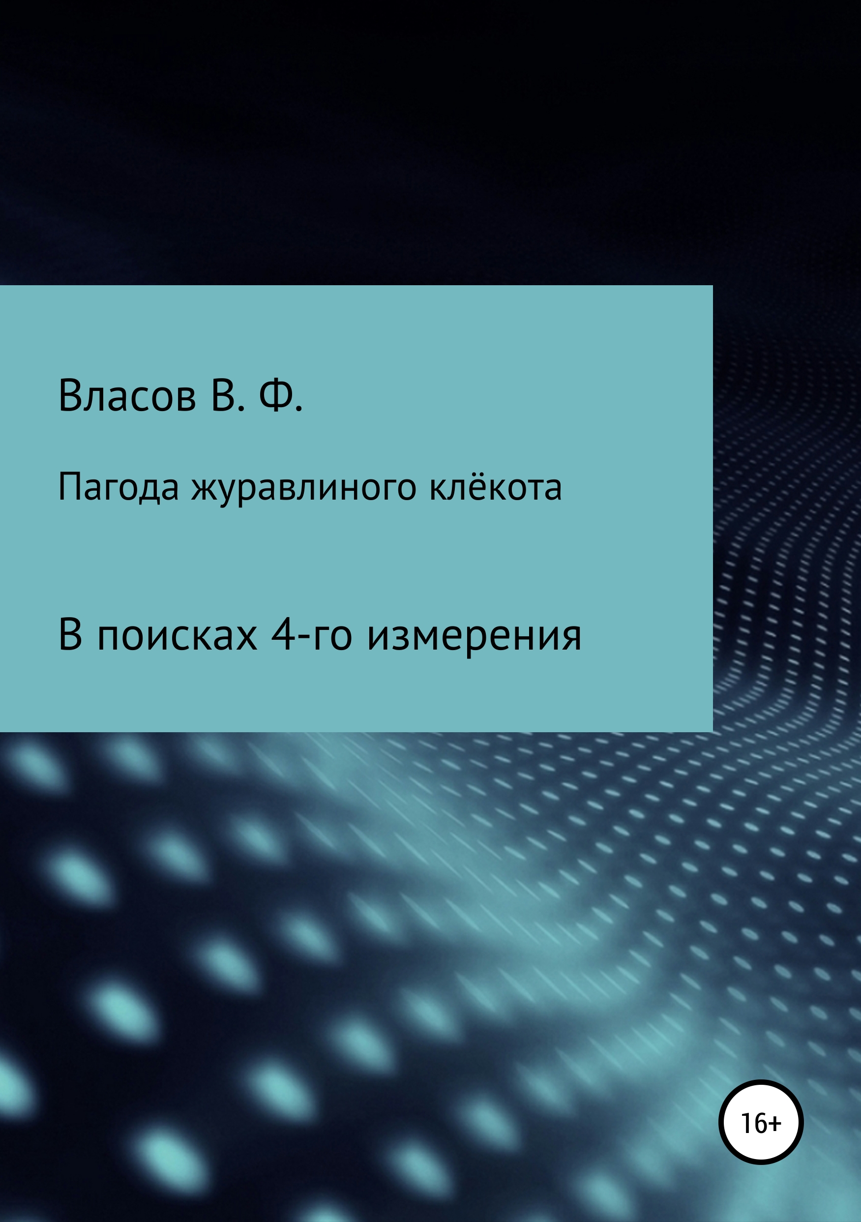 Обложка книги «Пагода журавлиного клёкота»