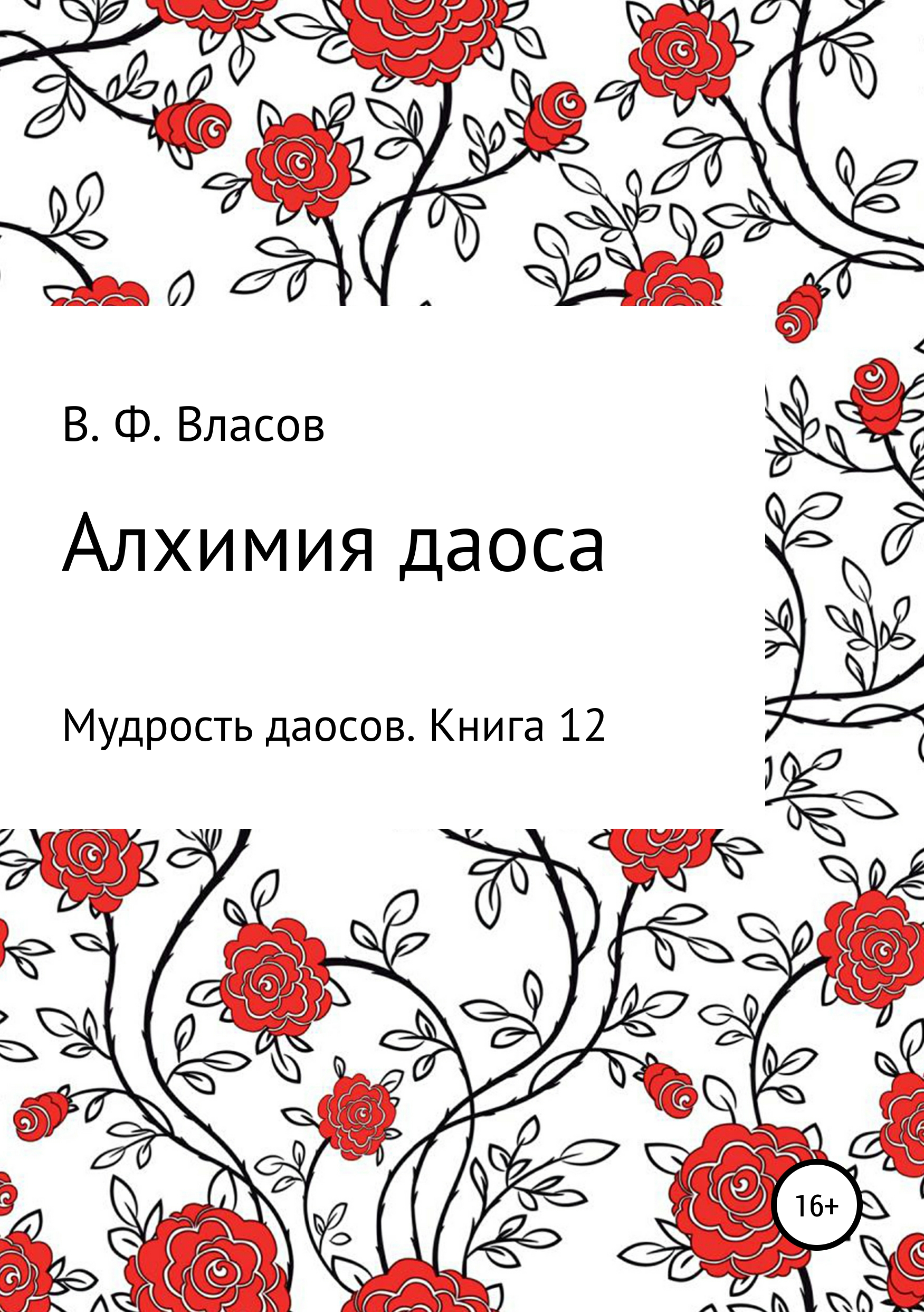Обложка книги «Алхимия даоса»