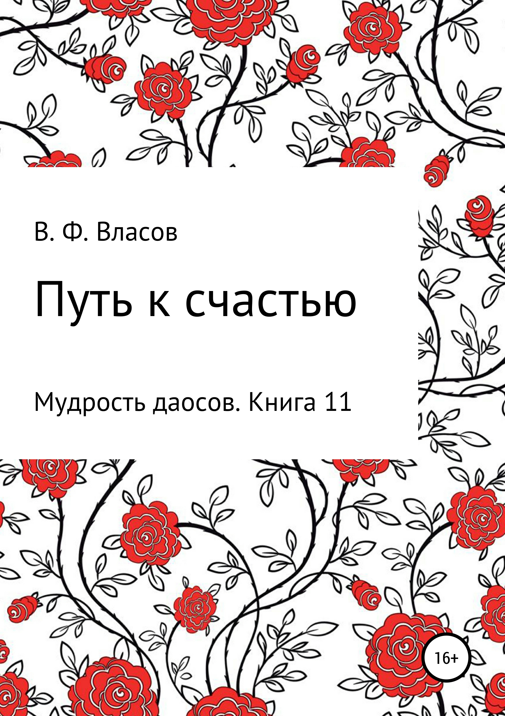 Обложка книги «Путь к счастью»
