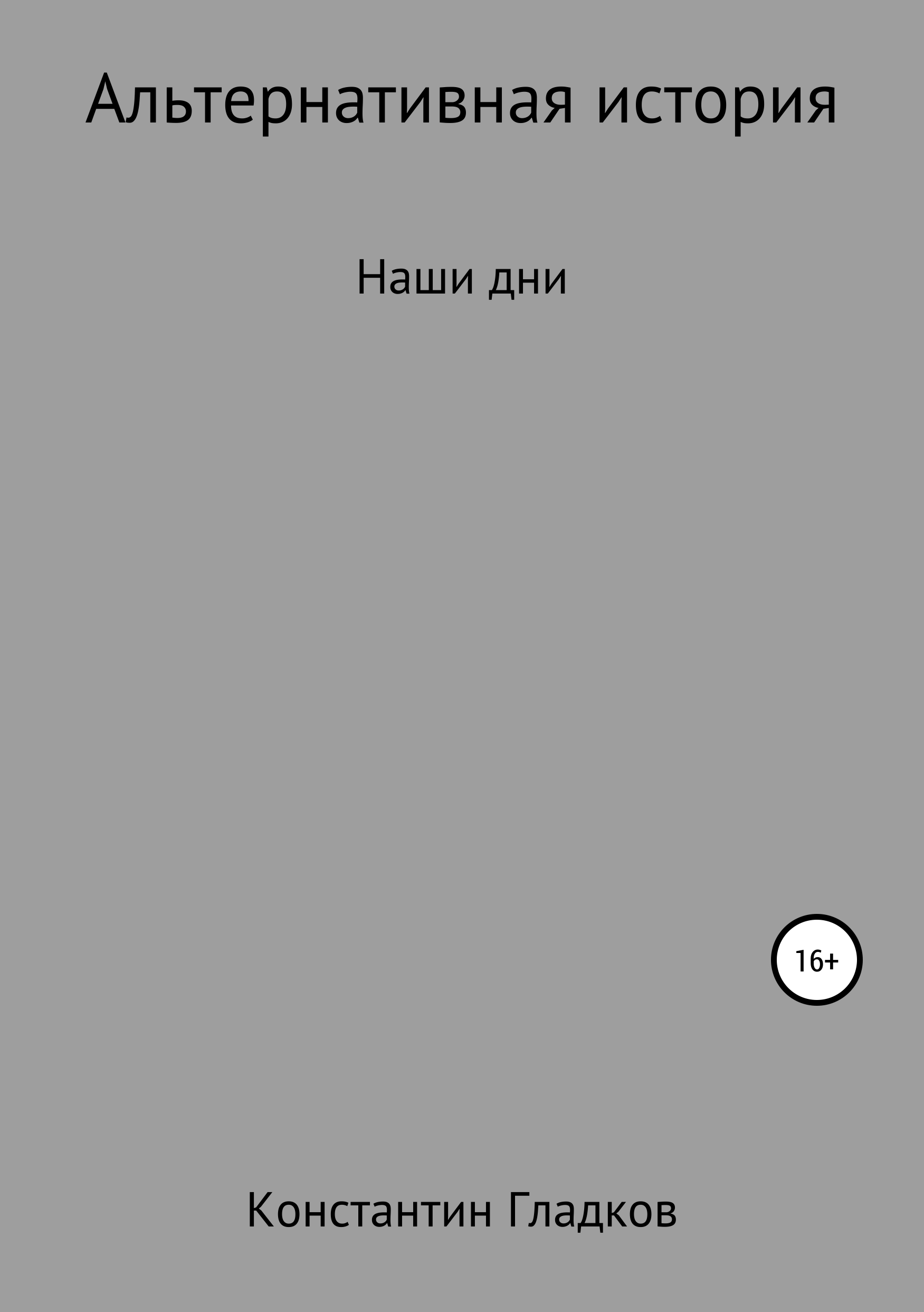 Обложка книги «Альтернативная история. Наши дни»