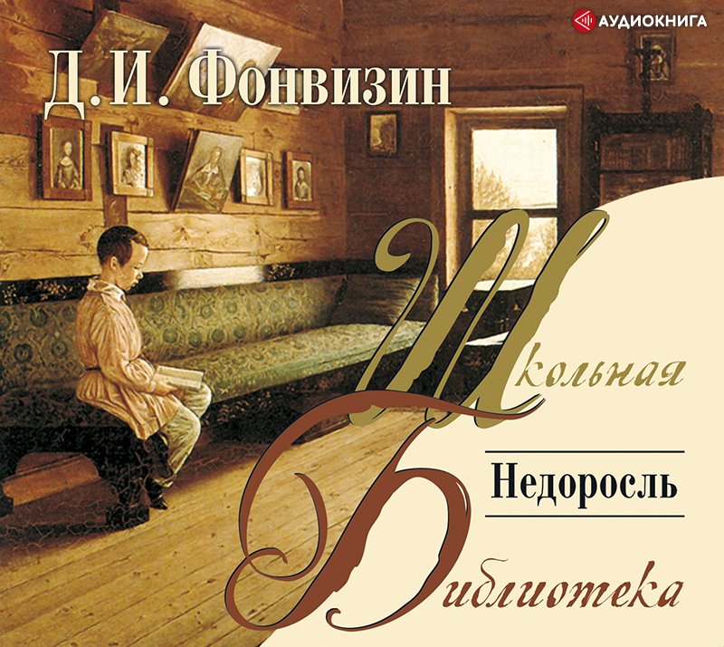 Обложка книги «Недоросль»