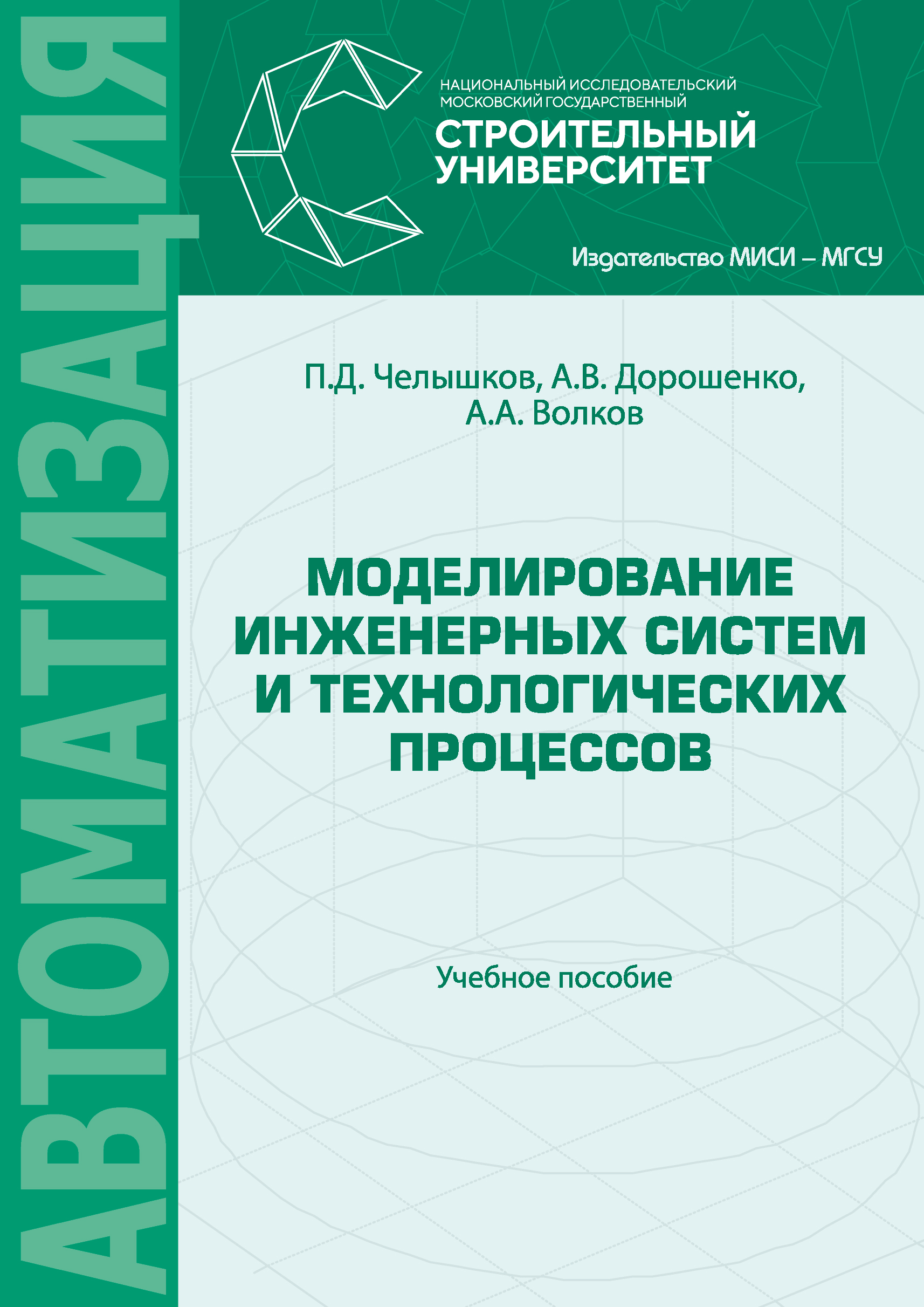 Обложка книги «Моделирование инженерных систем и технологических процессов»
