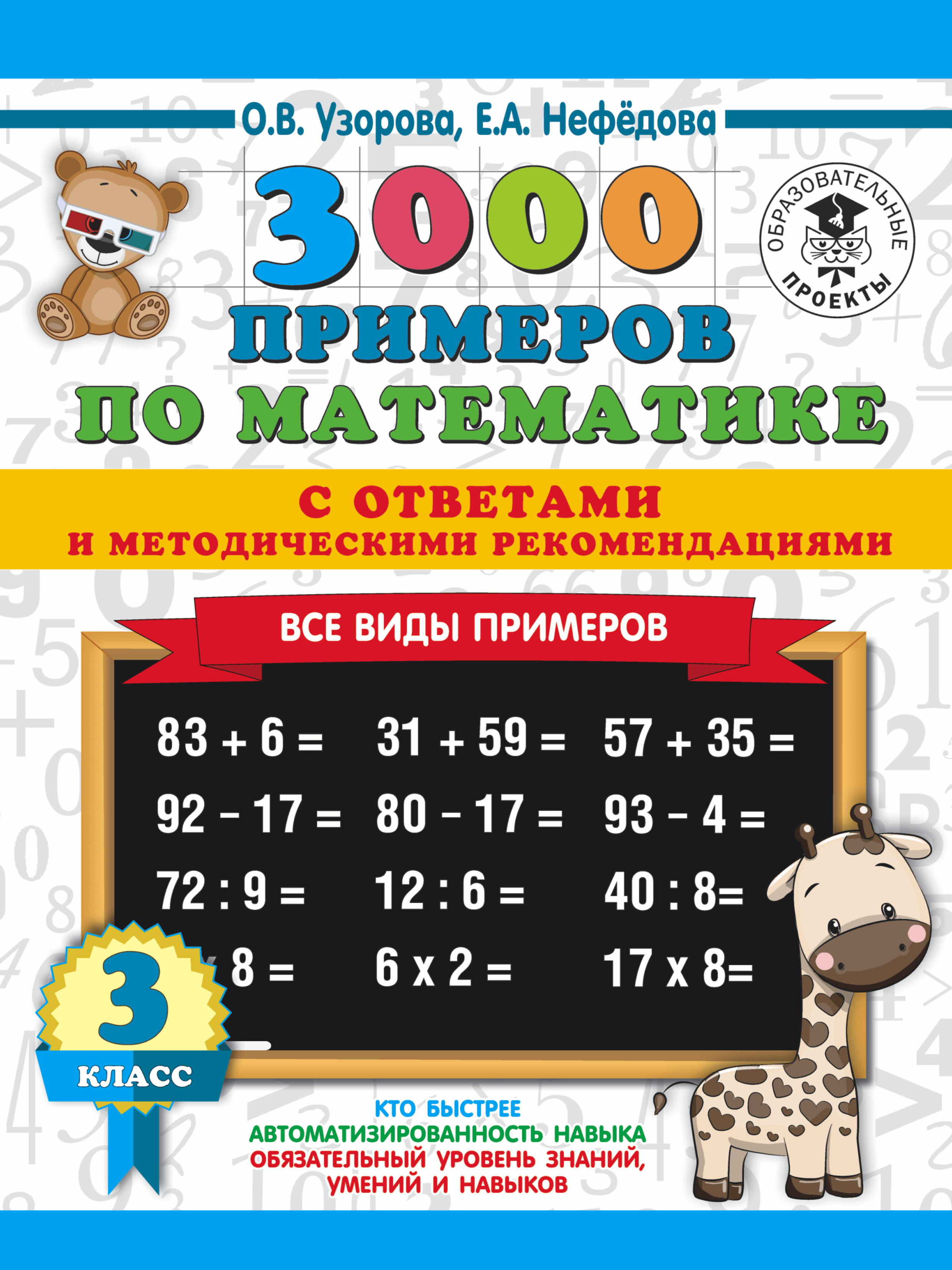 Обложка книги «3000 примеров по математике с ответами и методическими рекомендациями. Все виды примеров. 3 класс»
