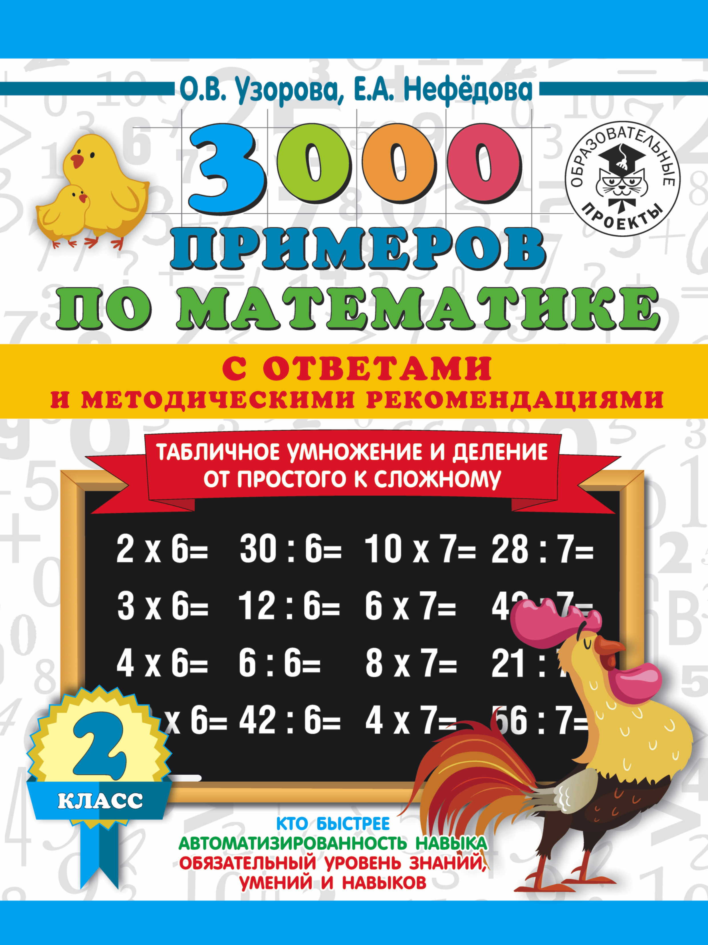 Обложка книги «3000 примеров по математике с ответами и методическими рекомендациями. Табличное умножение и деление от простого к сложному. 2 класс»