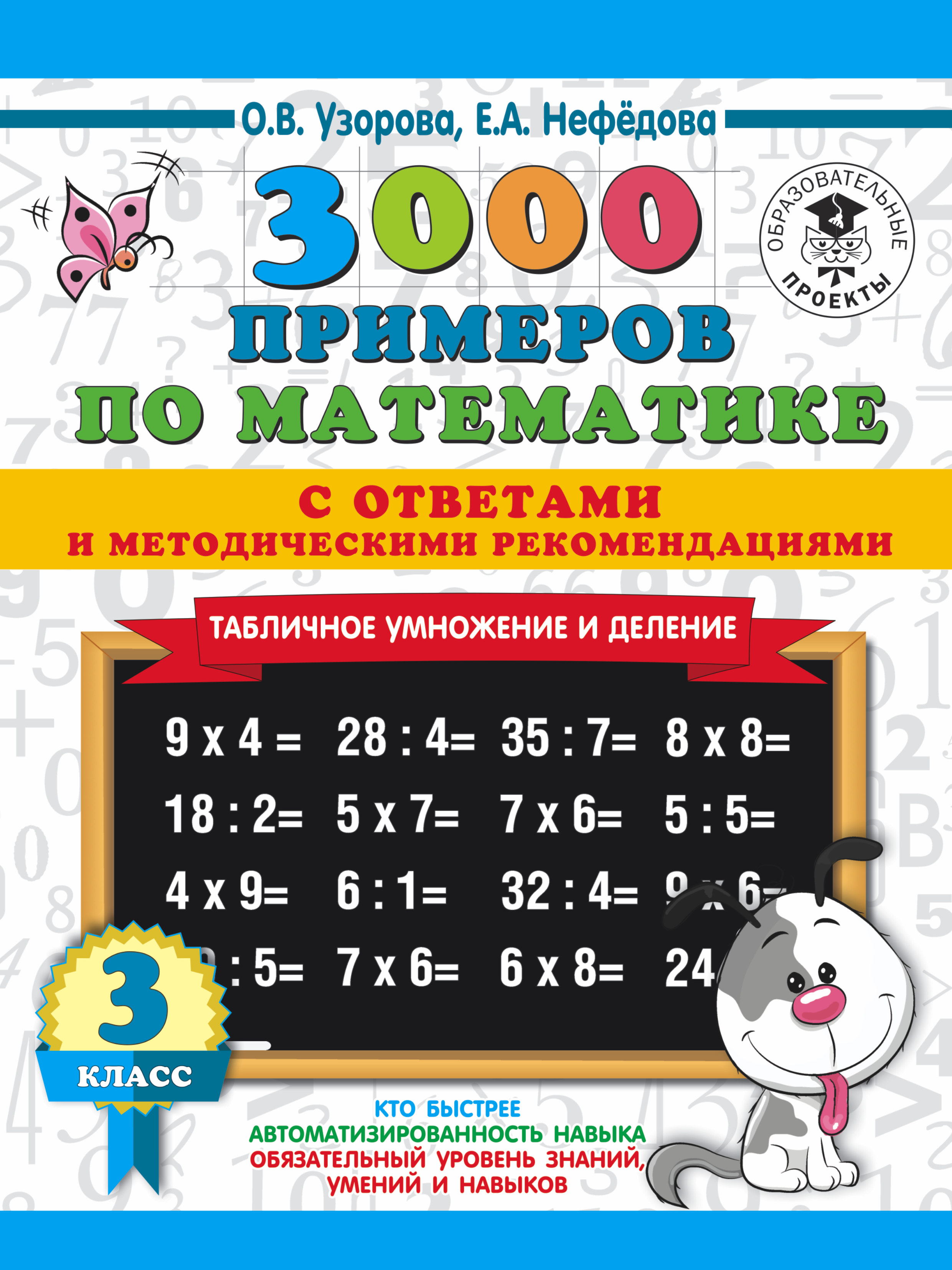 Обложка книги «3000 примеров по математике с ответами и методическими рекомендациями. Табличное умножение и деление. 3 класс»