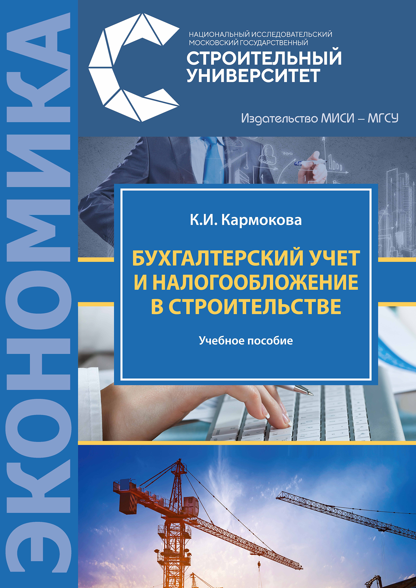 Обложка книги «Бухгалтерский учет и налогообложение в строительстве»