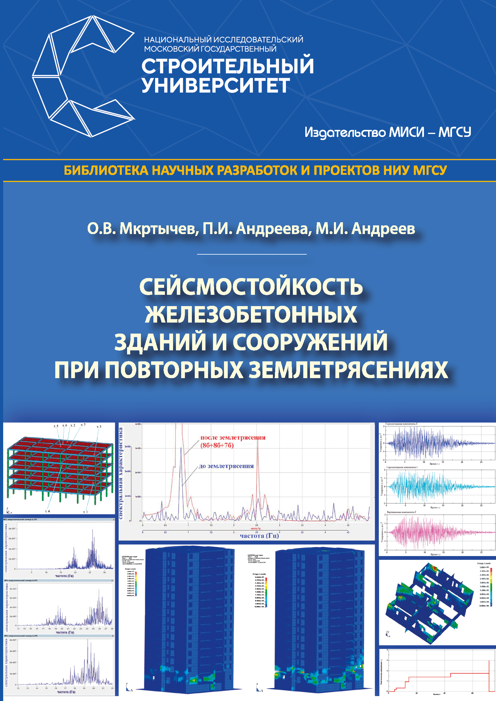 Обложка книги «Сейсмостойкость железобетонных зданий и сооружений при повторных землетрясениях»