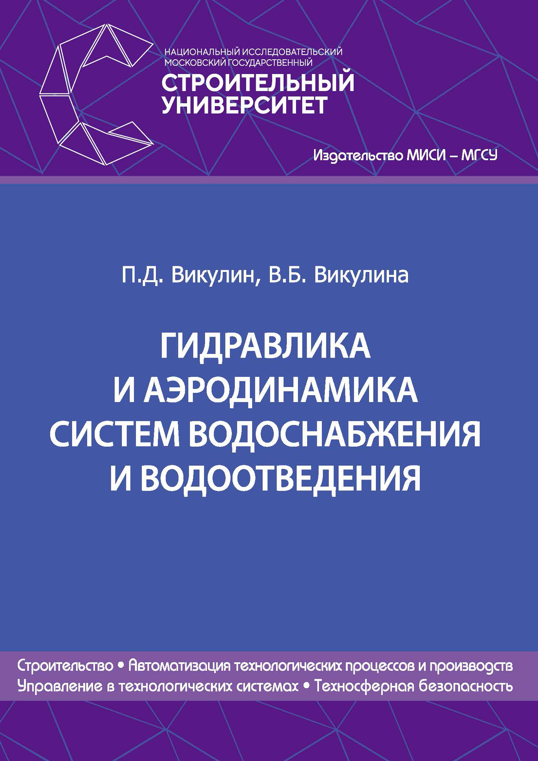 Обложка книги «Гидравлика и аэродинамика систем водоснабжения и водоотведения»