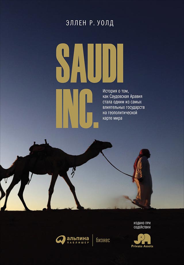 Обложка книги «SAUDI, INC.»