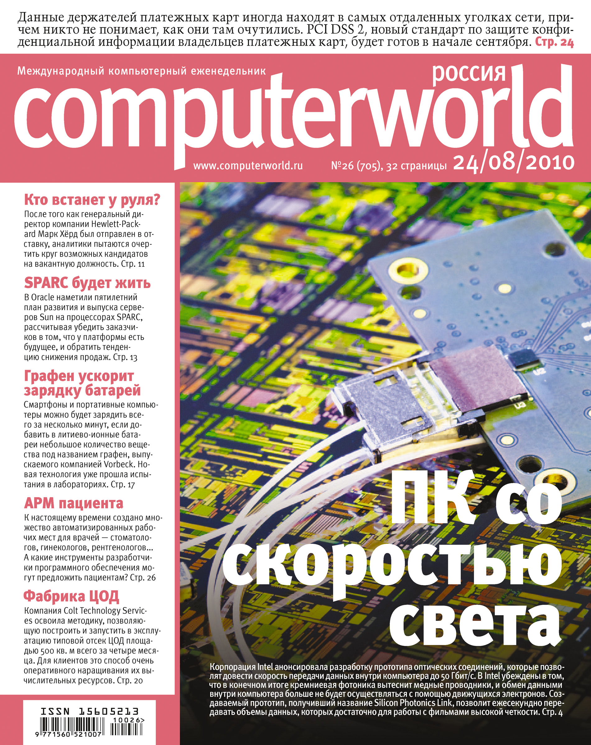Обложка книги «Журнал Computerworld Россия №26/2010»