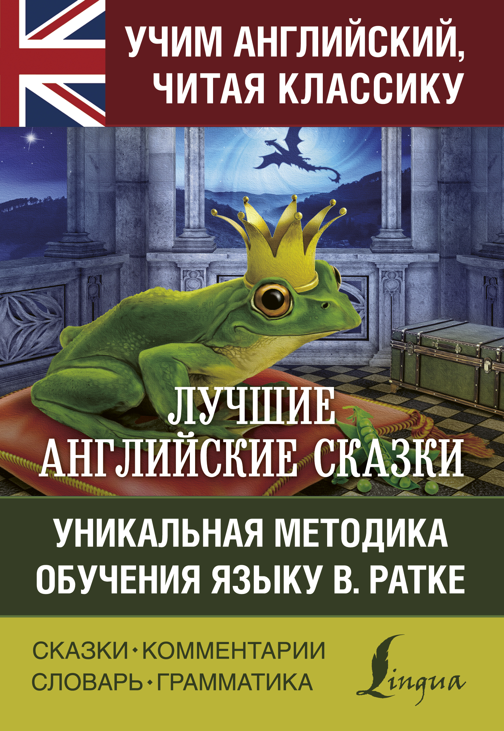Обложка книги «Лучшие английские сказки. Уникальная методика обучения языку В. Ратке»