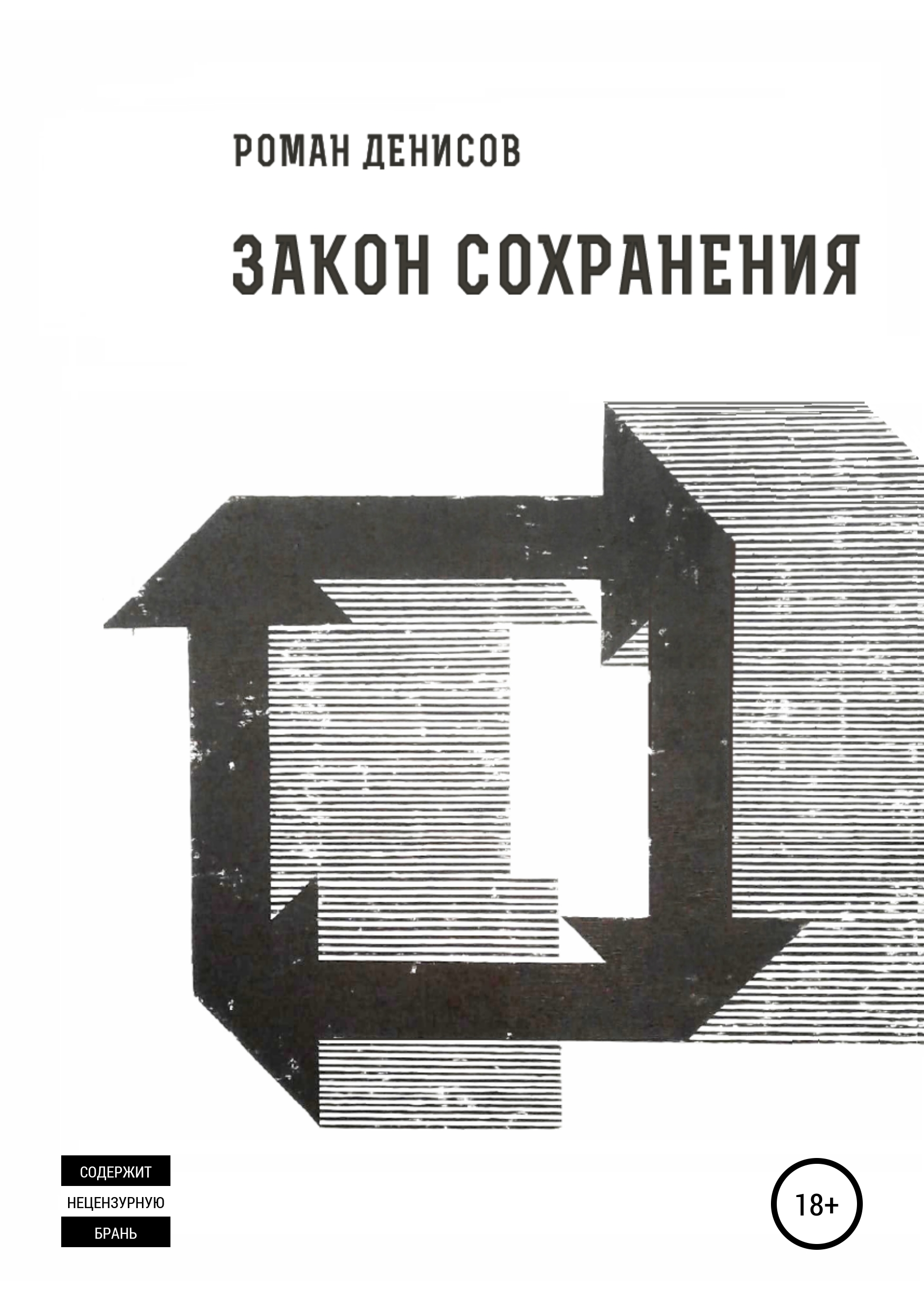 Обложка книги «Закон сохранения»