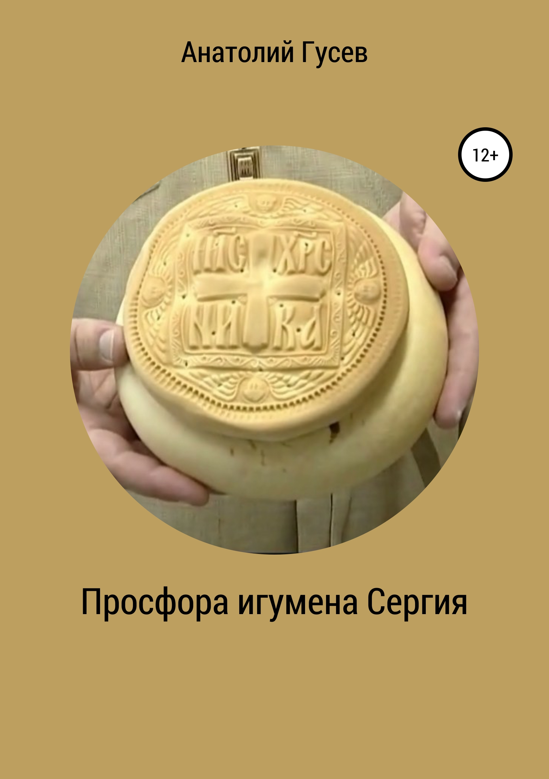 Обложка книги «Просфора игумена Сергия»