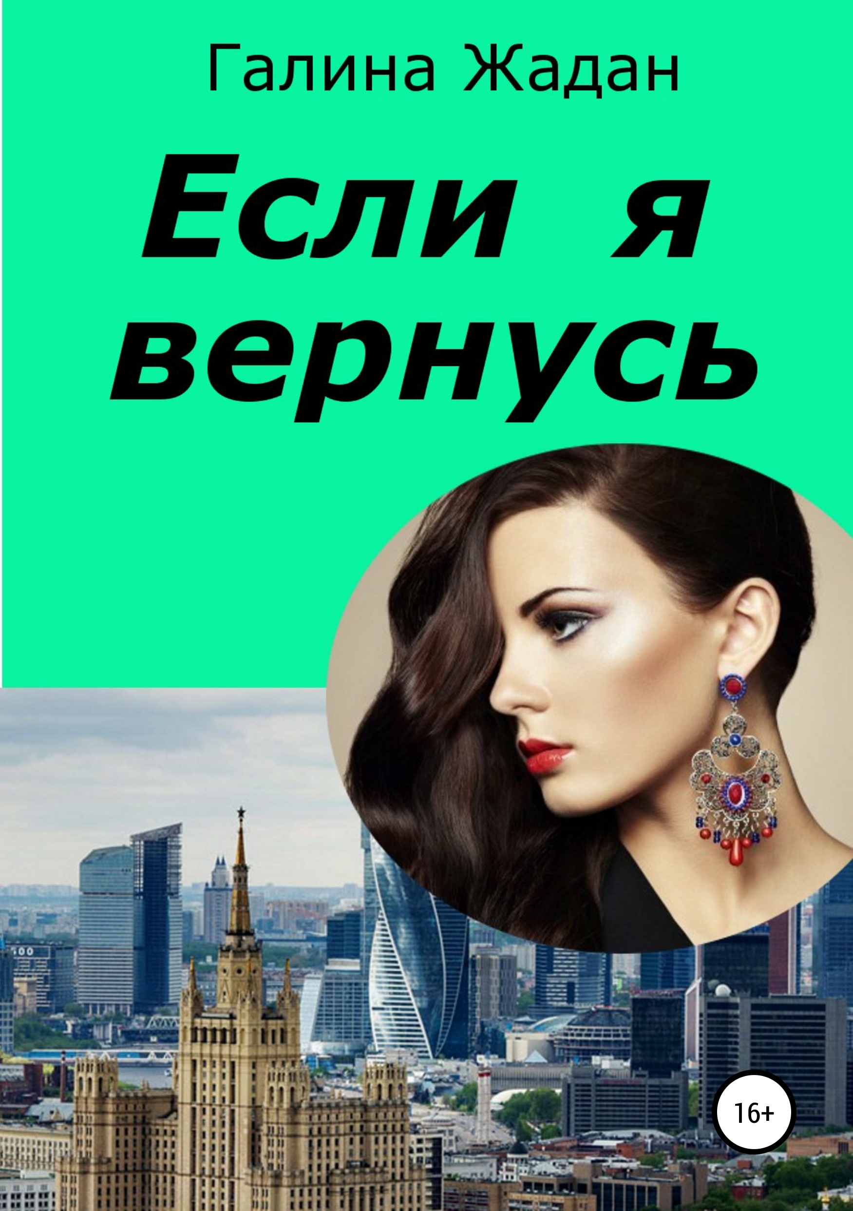 Обложка книги «Если я вернусь»
