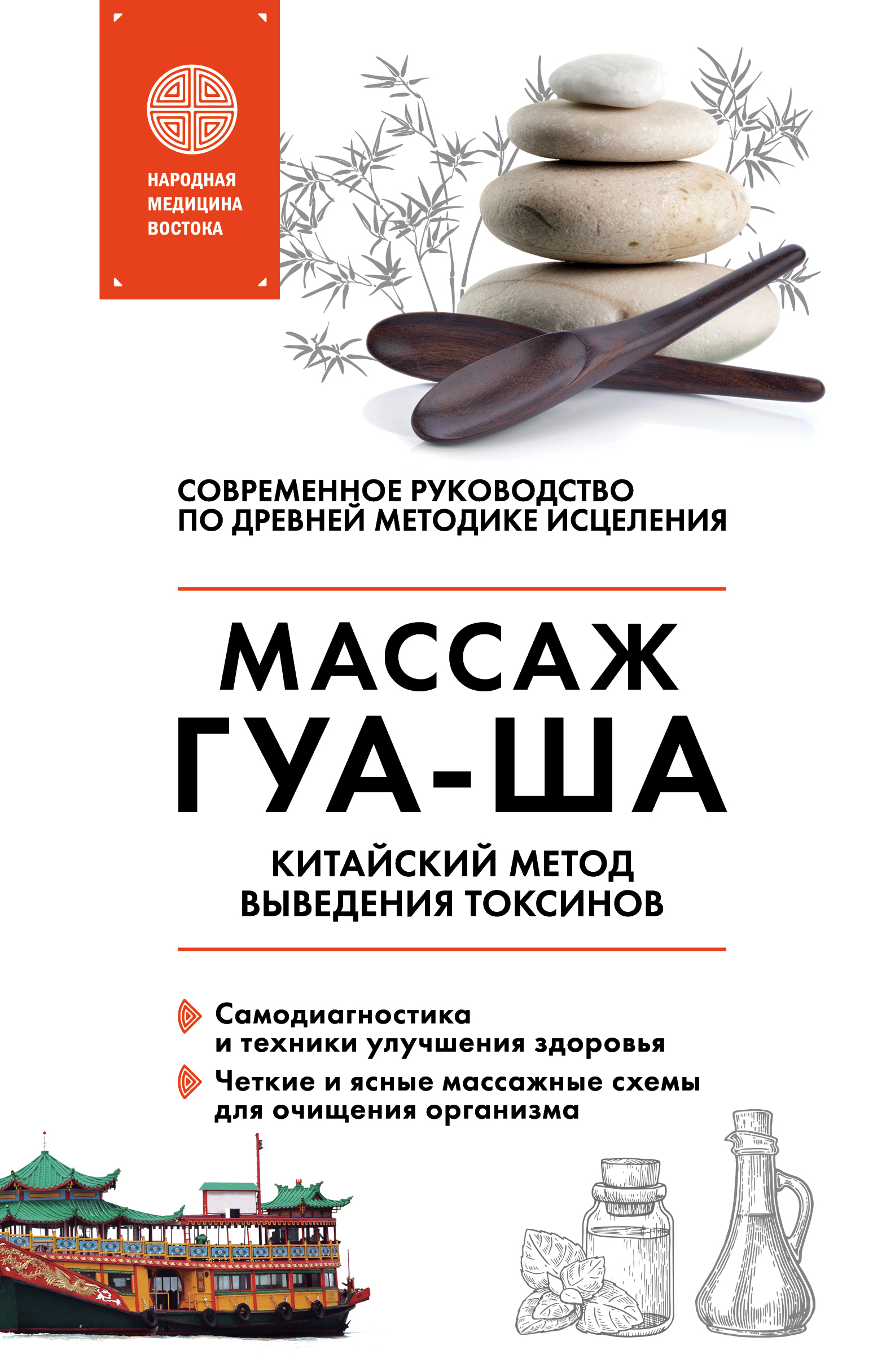 Обложка книги «Китайский массаж ГУА-ША. Китайский метод выведения токсинов»