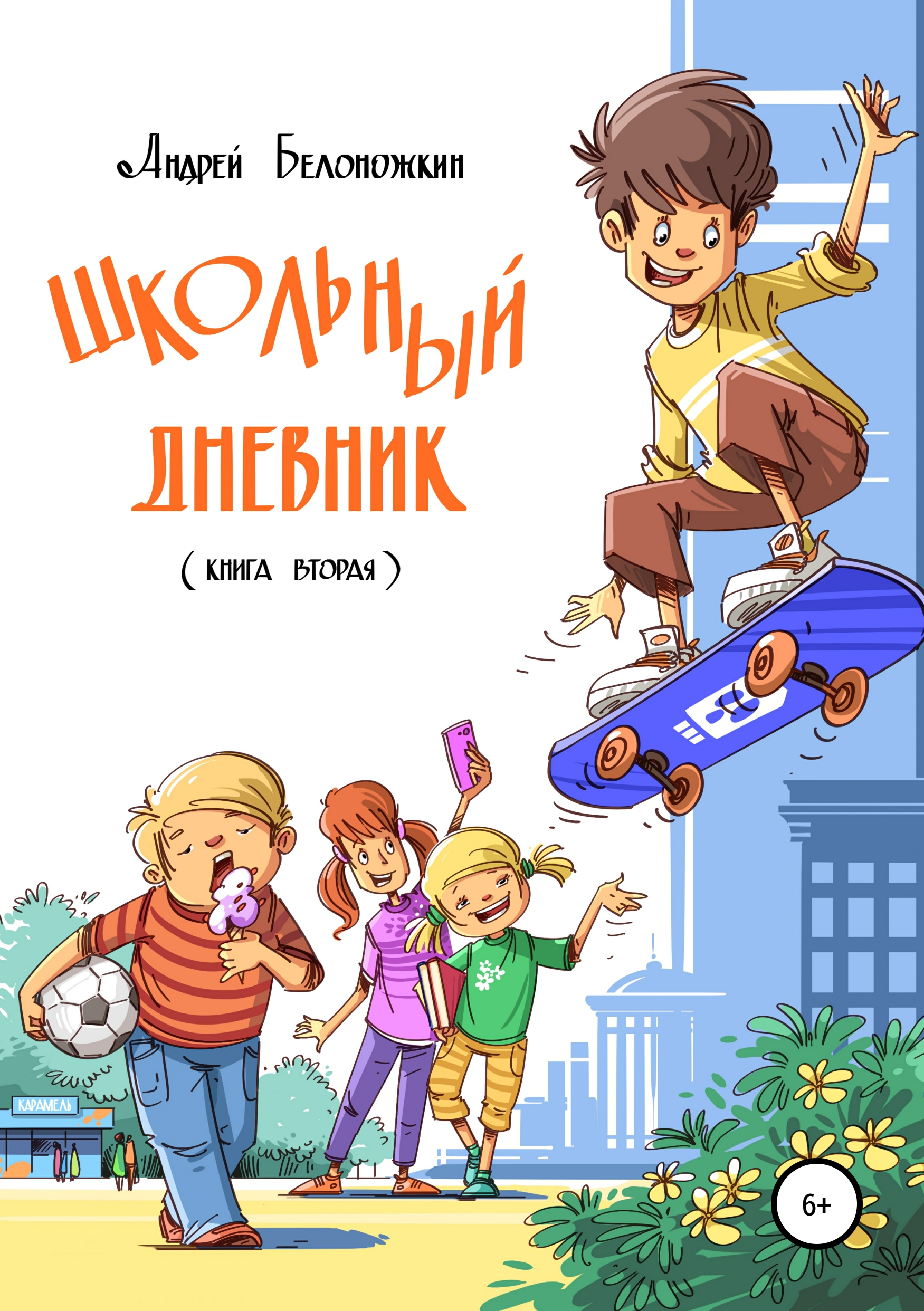 Обложка книги «Школьный дневник. Книга 2»