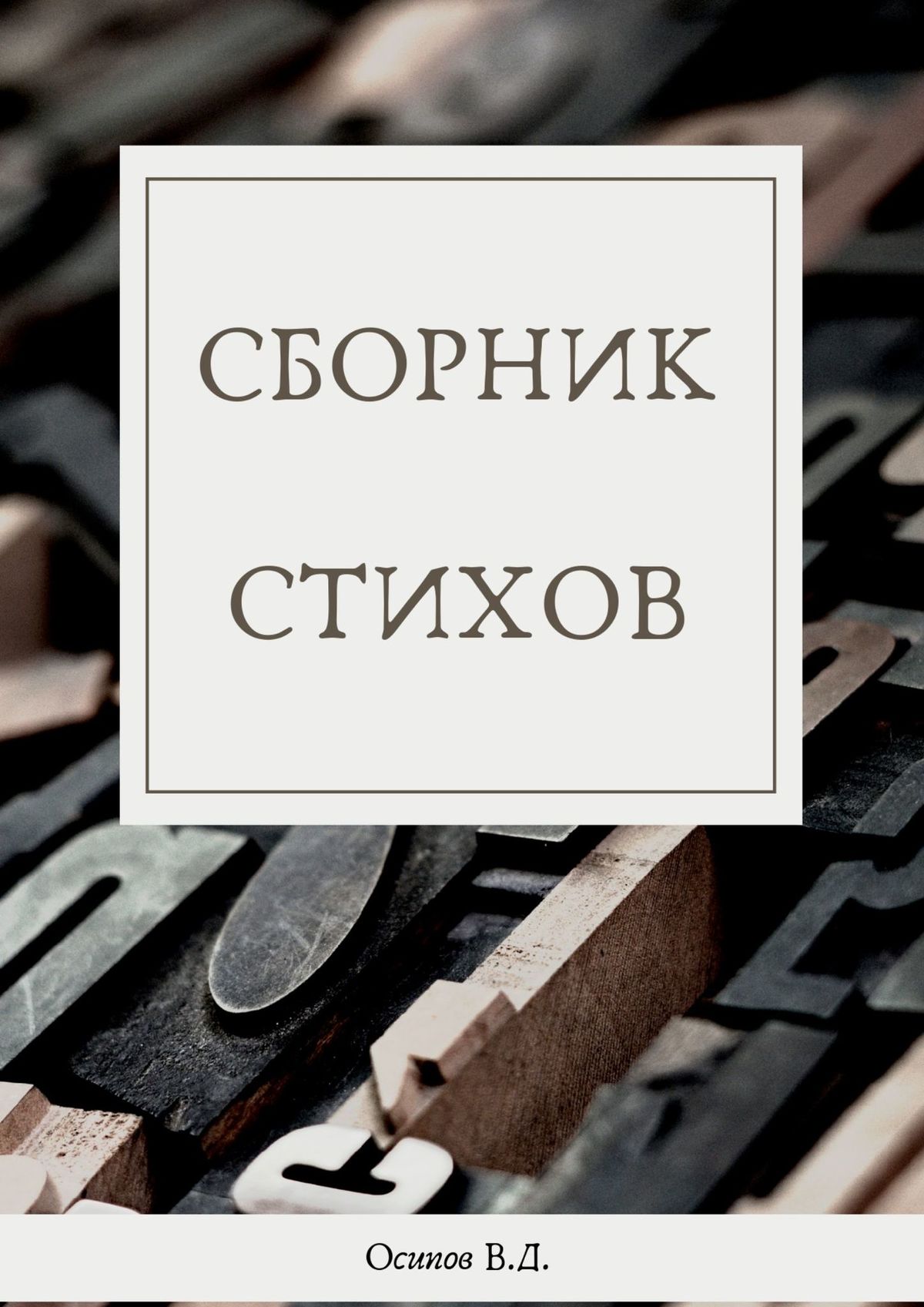 Обложка книги «Сборник стихов»