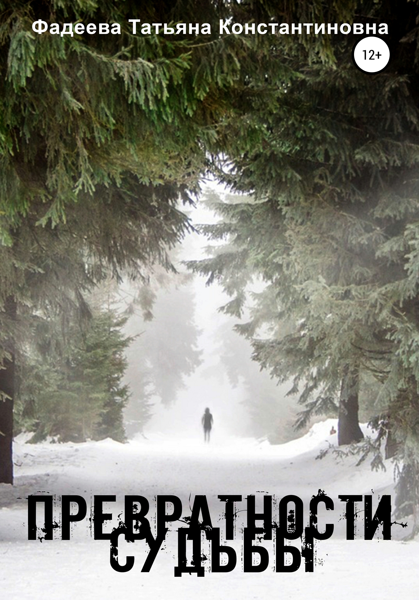 Обложка книги «Превратности судьбы»