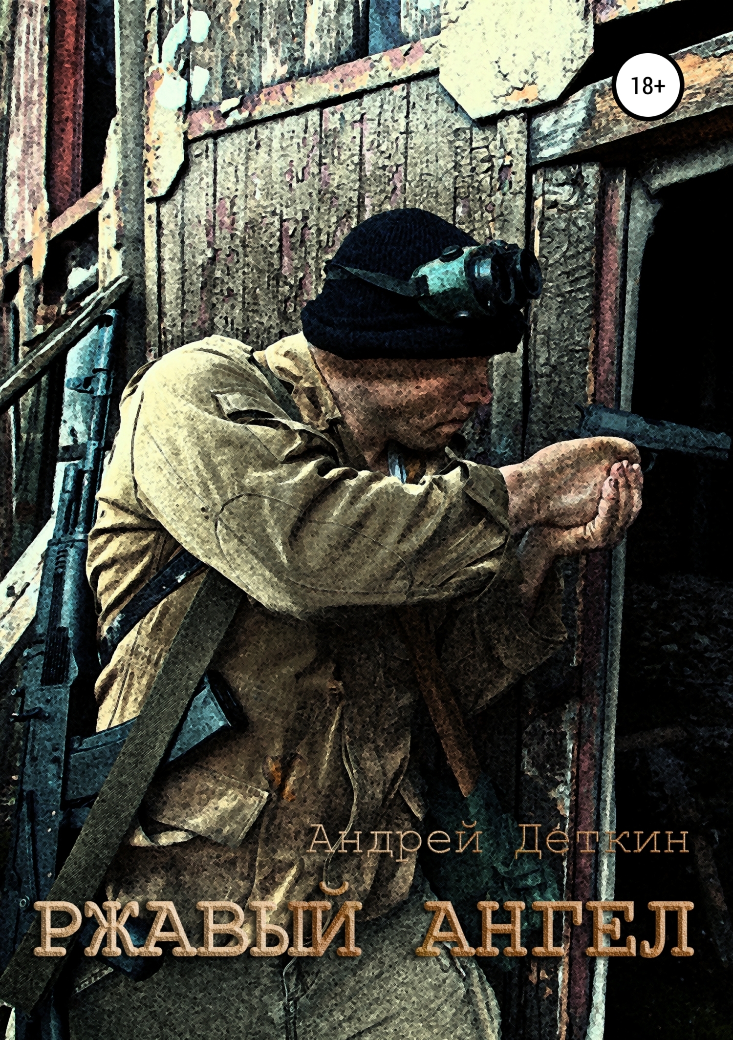 Обложка книги «Ржавый ангел»