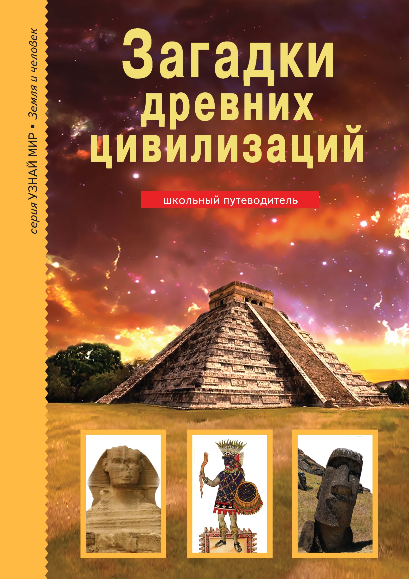 Обложка книги «Загадки древних цивилизаций»