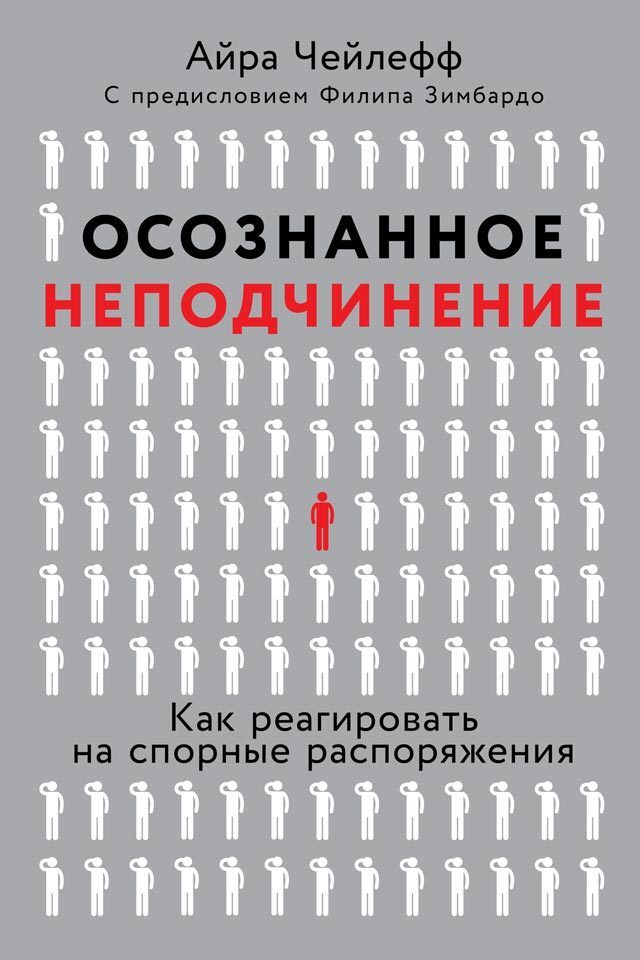 Обложка книги «Осознанное неподчинение. Как реагировать на спорные распоряжения»