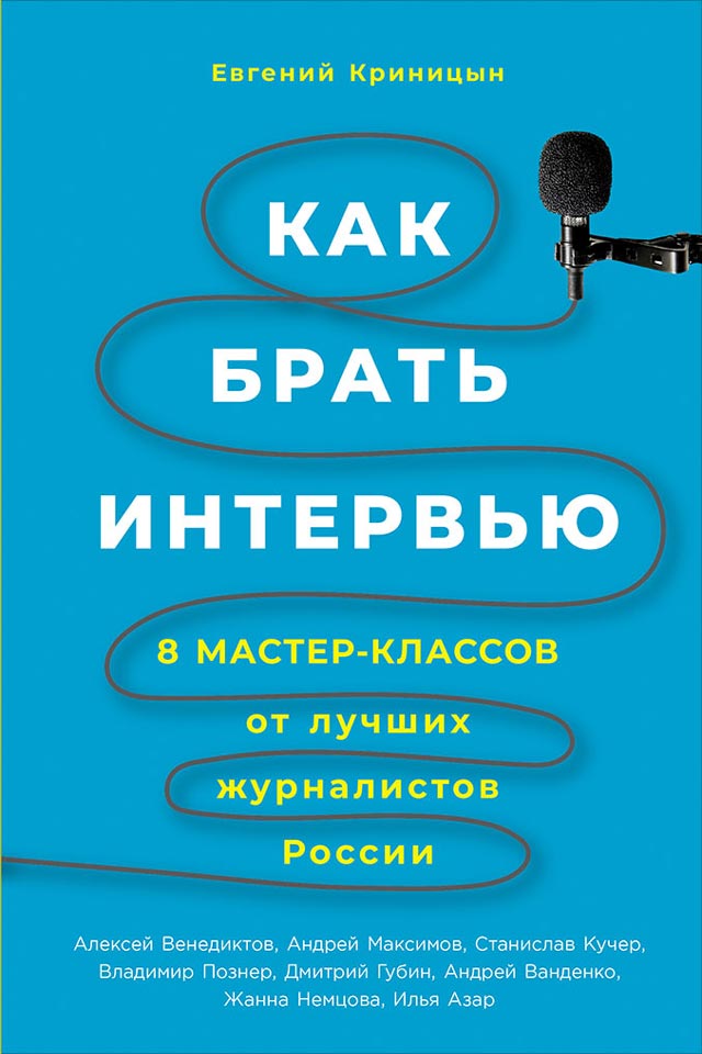 Обложка книги «Как брать интервью»
