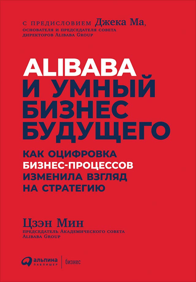 Обложка книги «Alibaba и умный бизнес будущего»