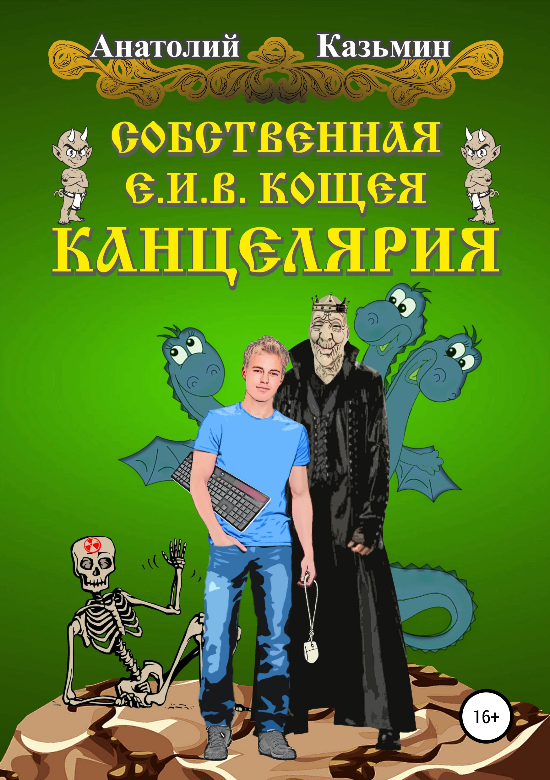 Обложка книги «Собственная Е.И.В. Кощея Канцелярия»