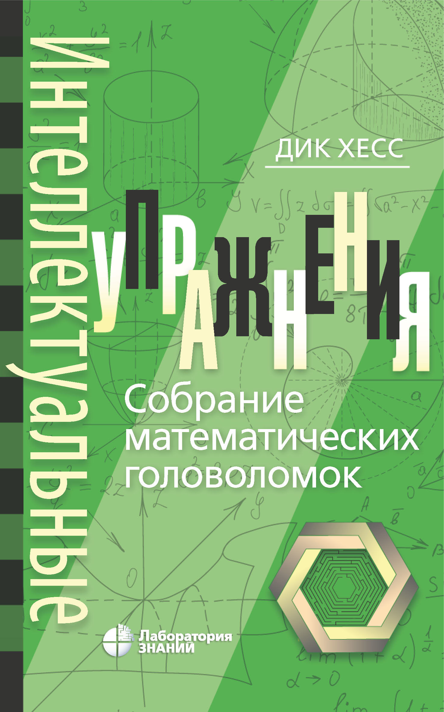 Обложка книги «Интеллектуальные упражнения. Собрание математических головоломок»