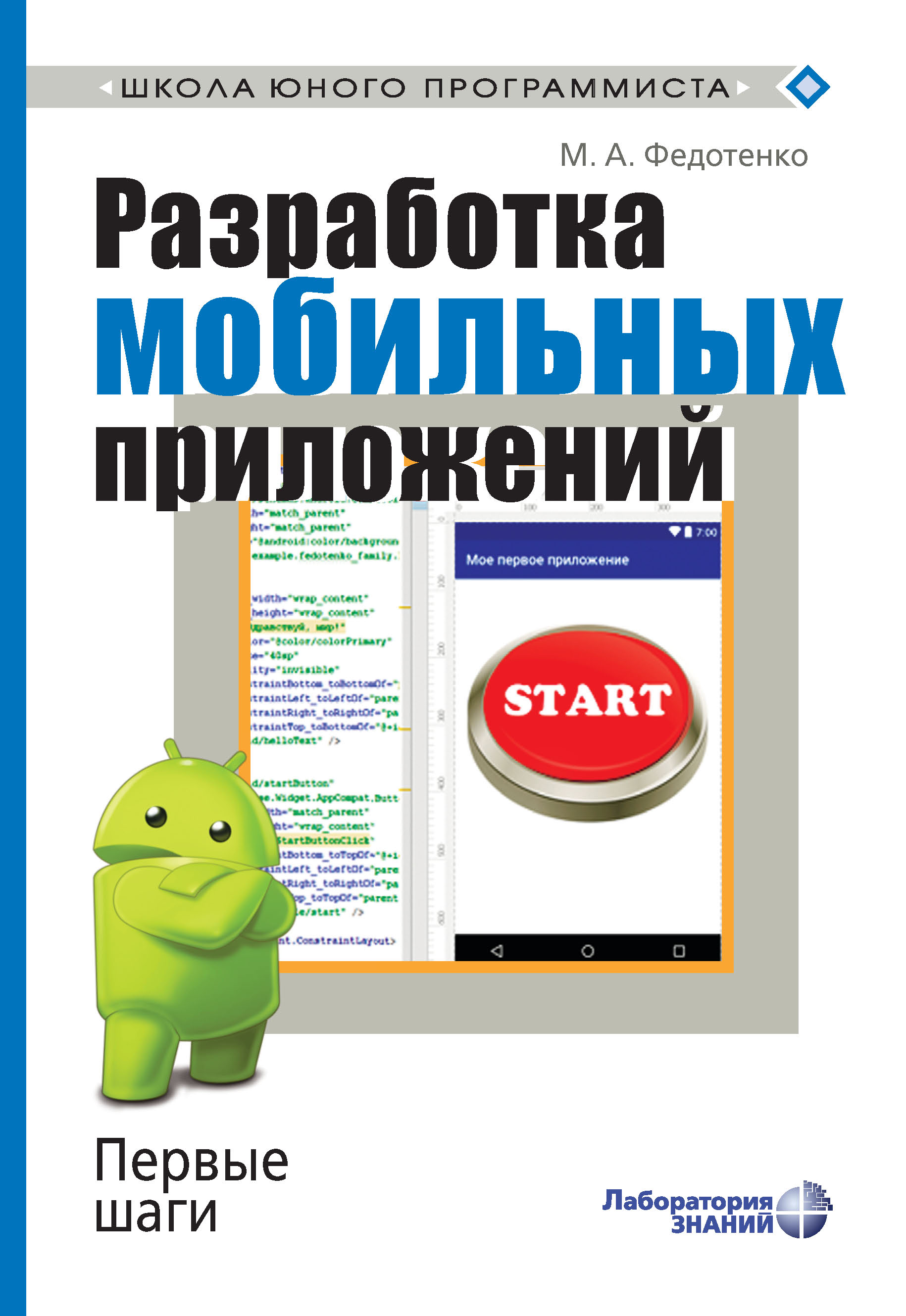 Обложка книги «Разработка мобильных приложений. Первые шаги»