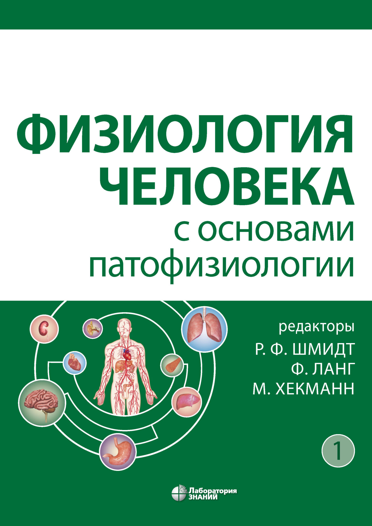 Обложка книги «Физиология человека с основами патофизиологии. Том 1»