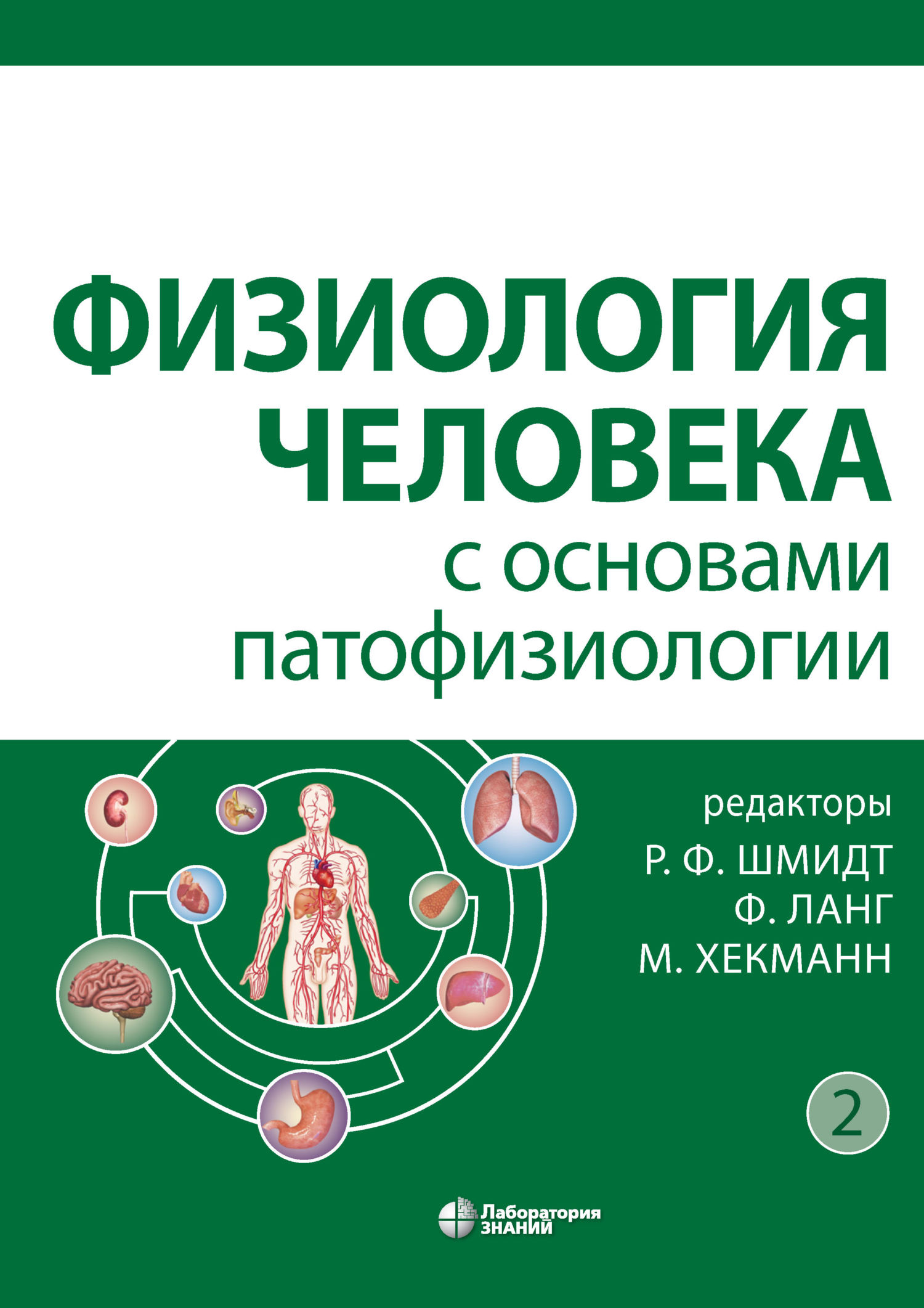 Обложка книги «Физиология человека с основами патофизиологии. Том 2»