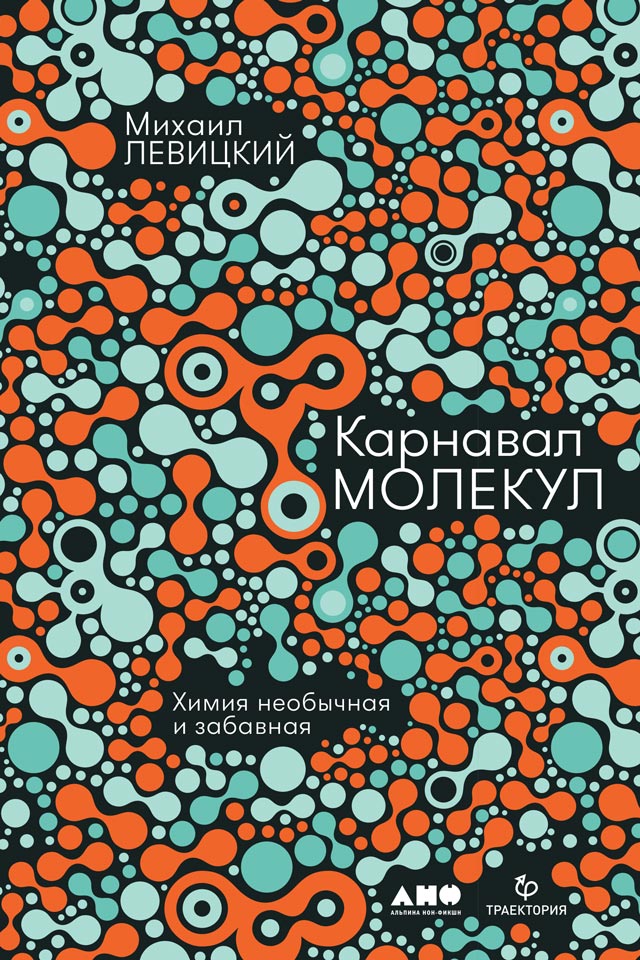 Обложка книги «Карнавал молекул. Химия необычная и забавная»