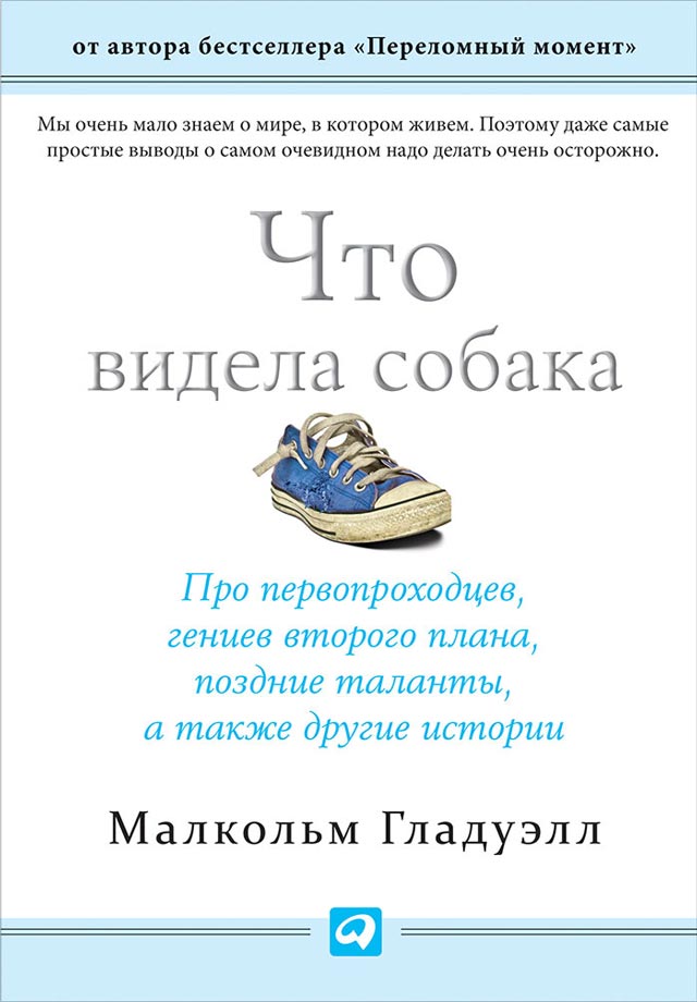 Обложка книги «Что видела собака»