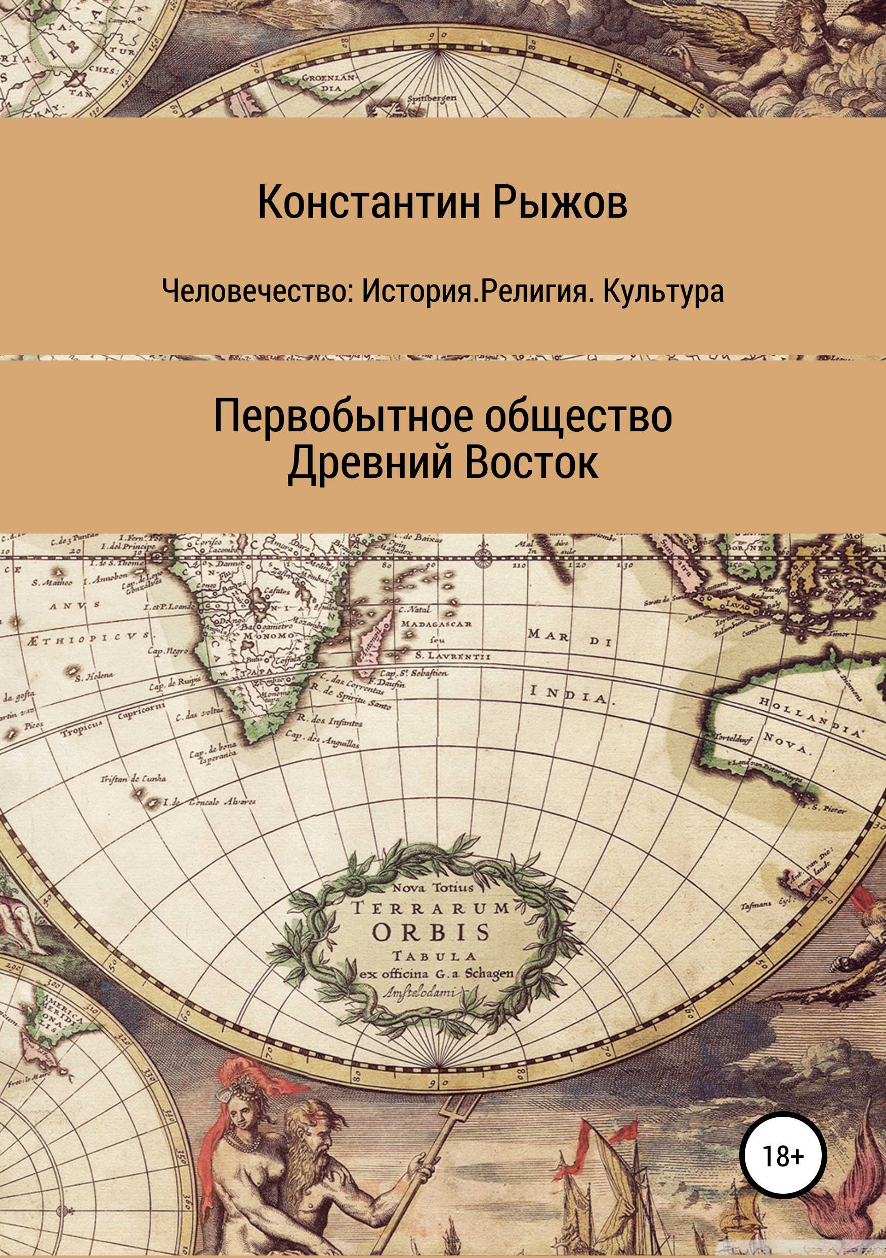 Обложка книги «Человечество: История. Религия. Культура Первобытное общество Древний Восток»