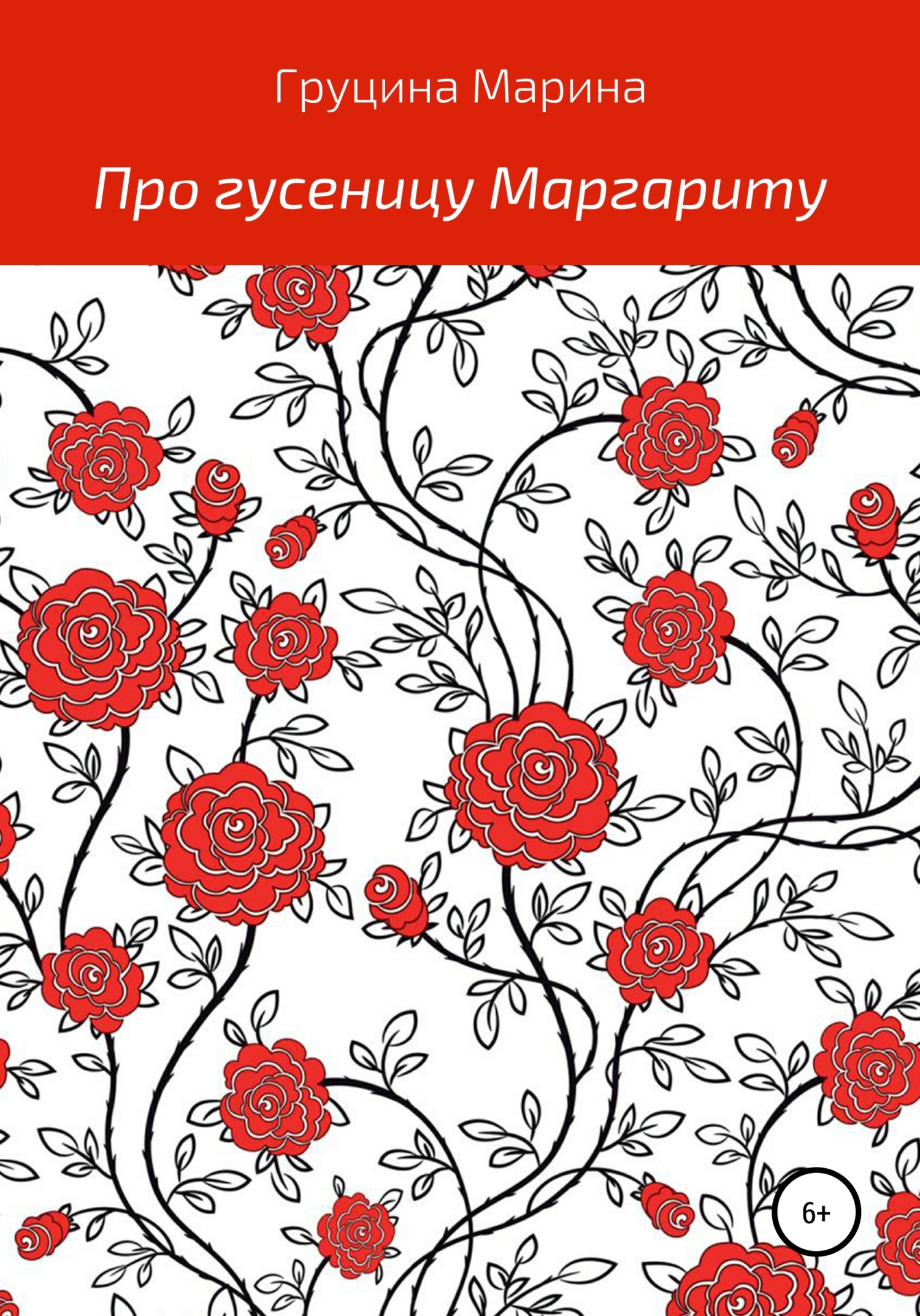Обложка книги «Про гусеницу Маргариту»