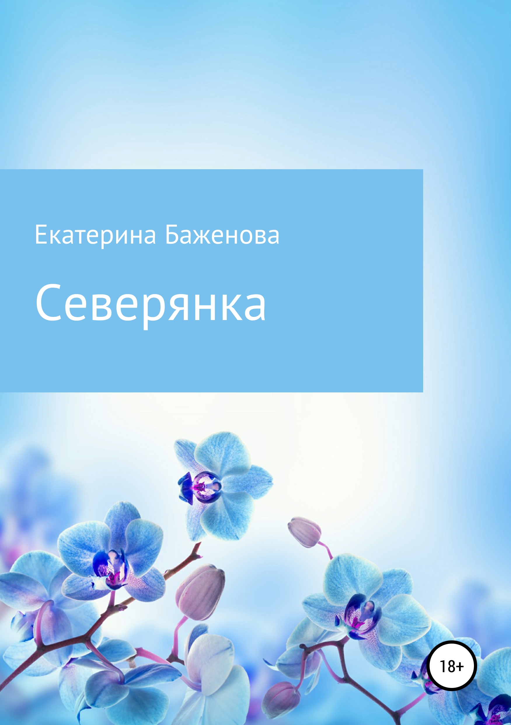 Обложка книги «Северянка»