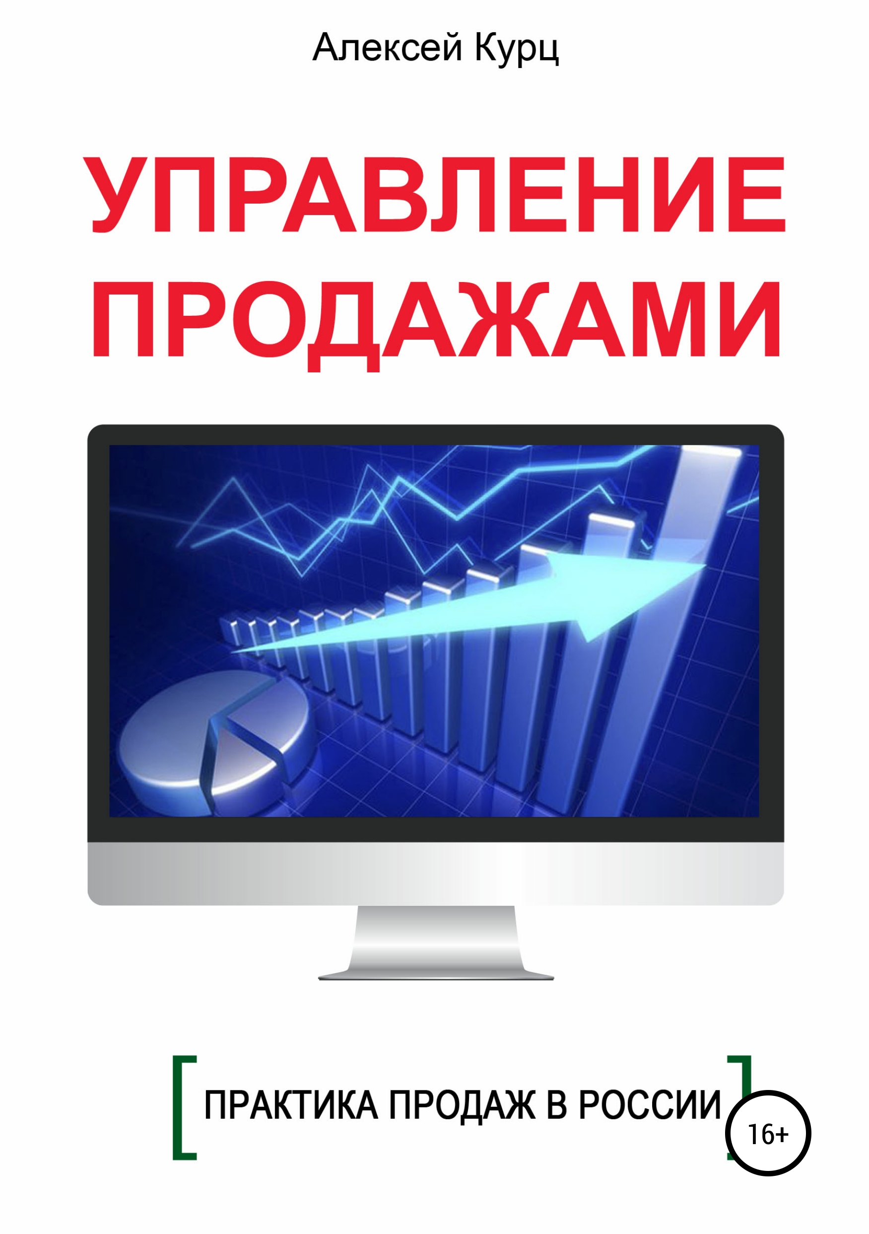 Обложка книги «Управление продажами»