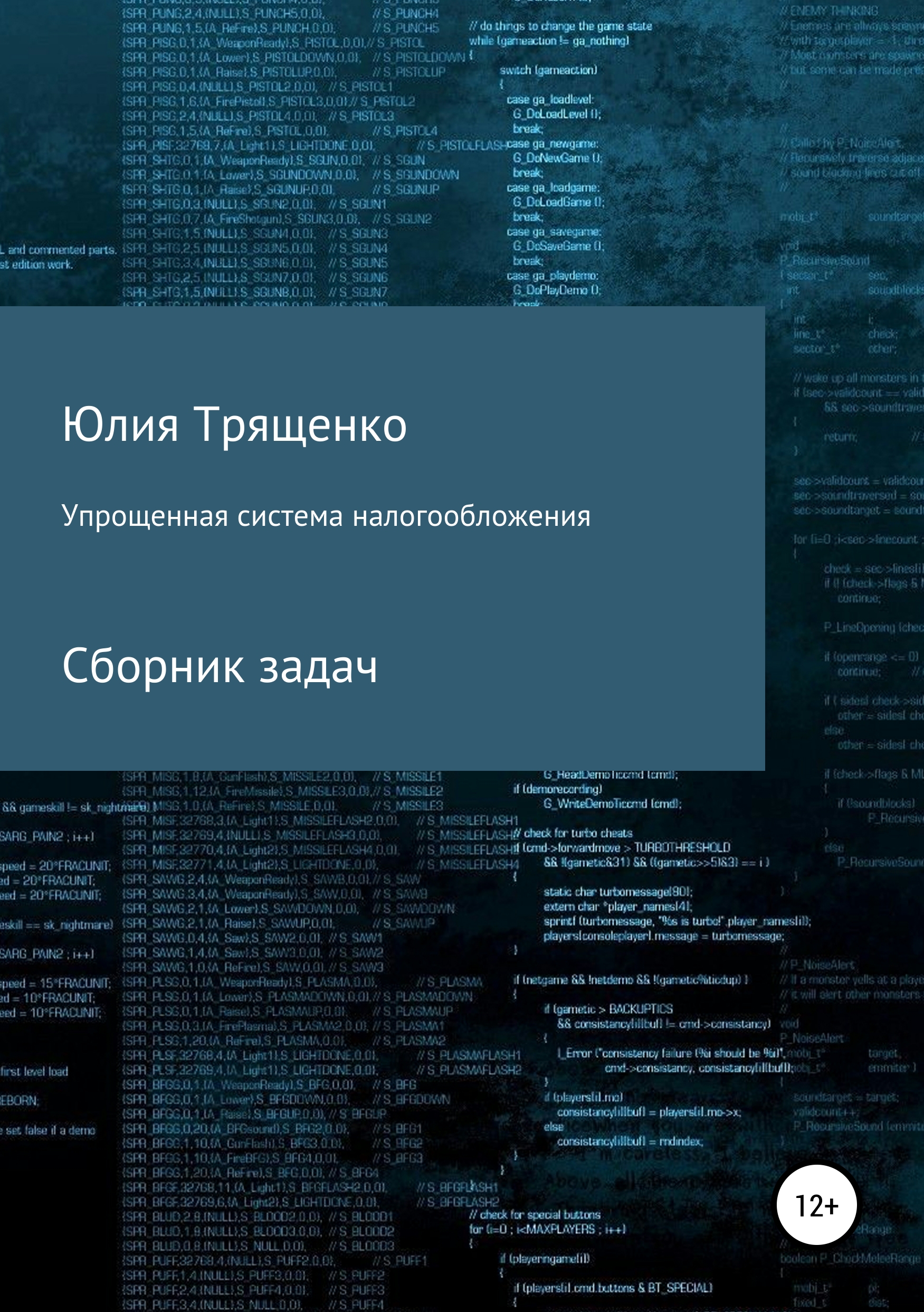 Обложка книги «Упрощенная система налогообложения. Сборник задач»