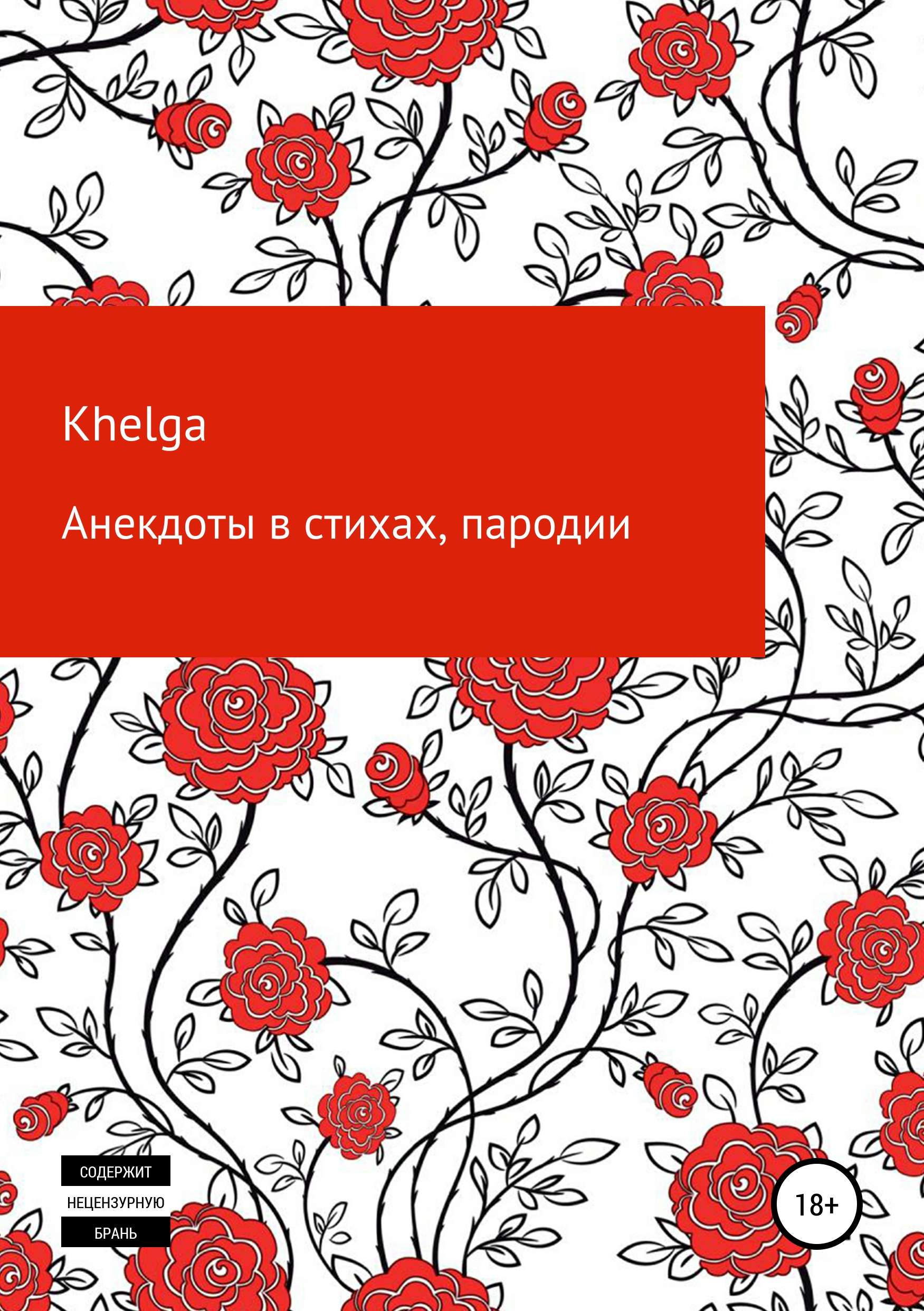 Обложка книги «Анекдоты в стихах, пародии»