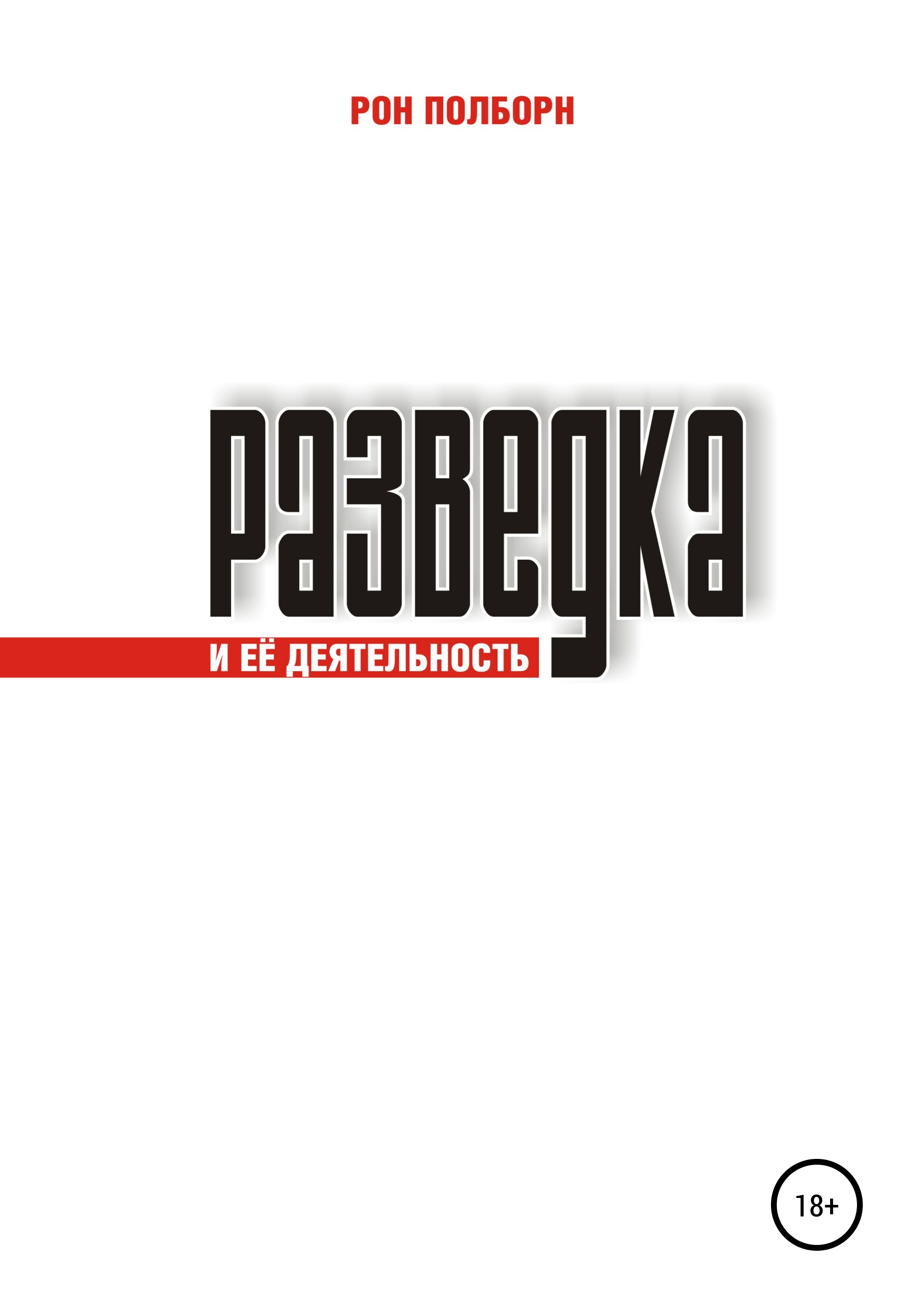 Обложка книги «Разведка и её деятельность»