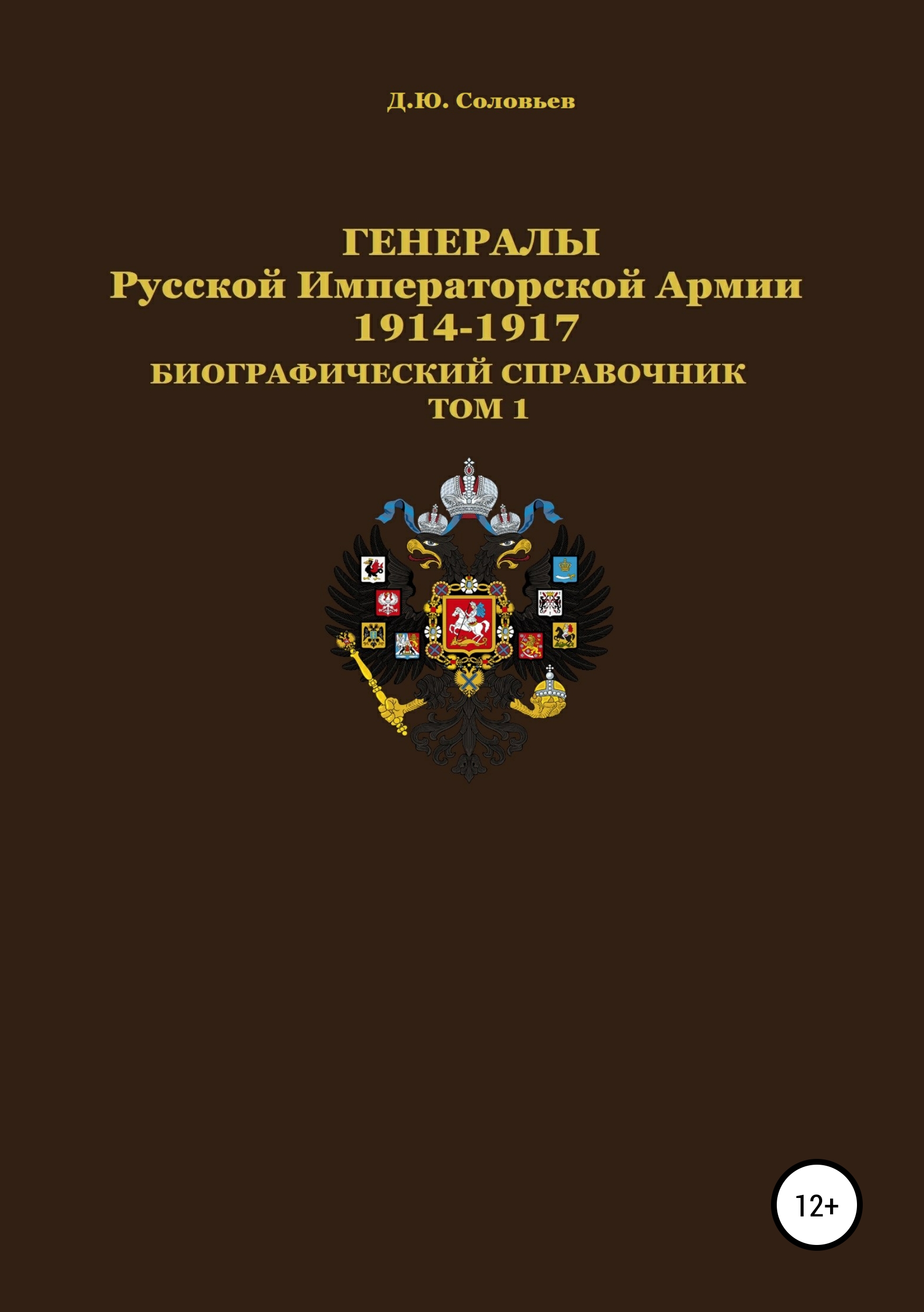 Обложка книги «Генералы Русской Императорской Армии 1914–1917 гг. Том 1»