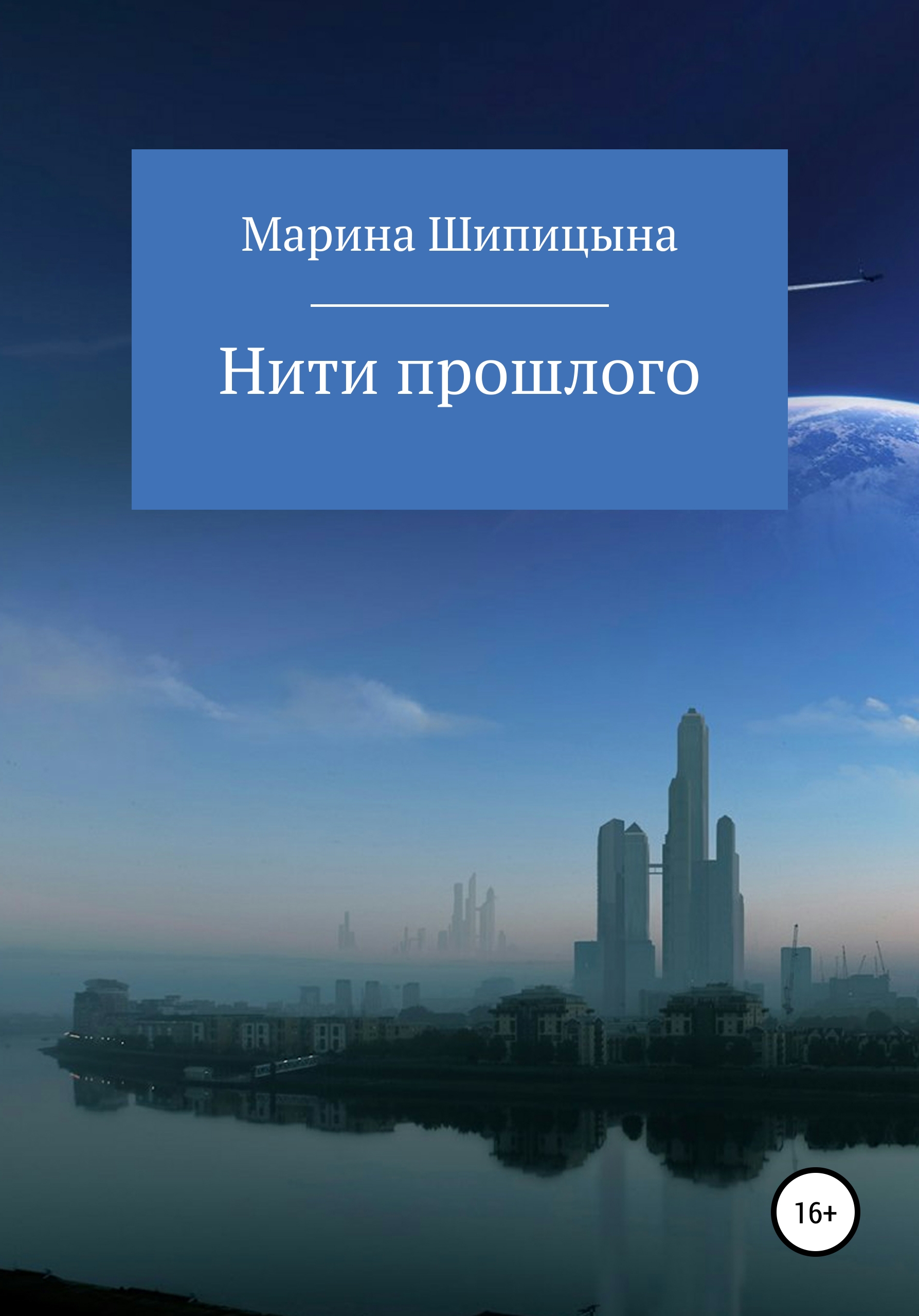 Обложка книги «Нити прошлого»