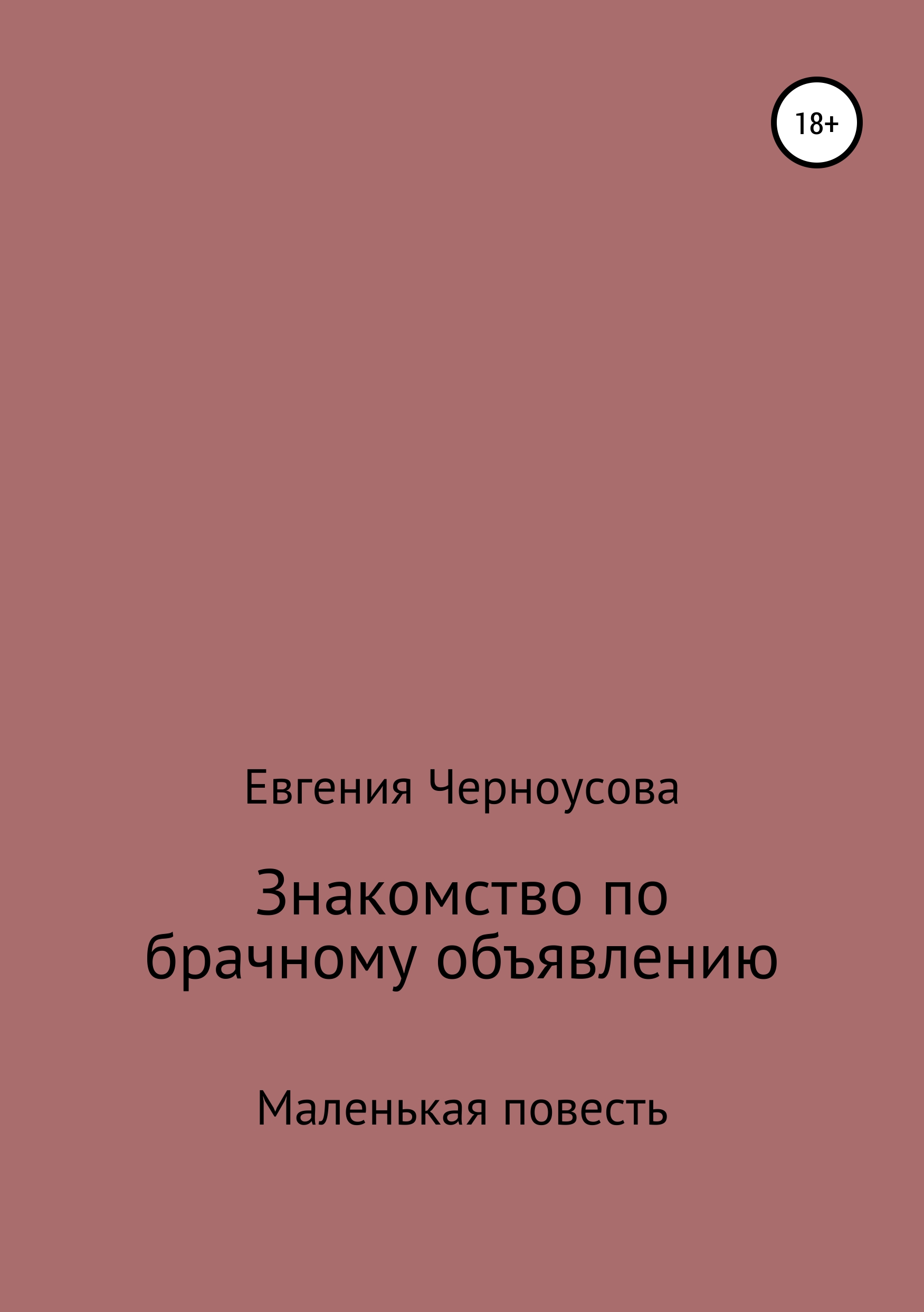 Обложка книги «Знакомство по брачному объявлению»