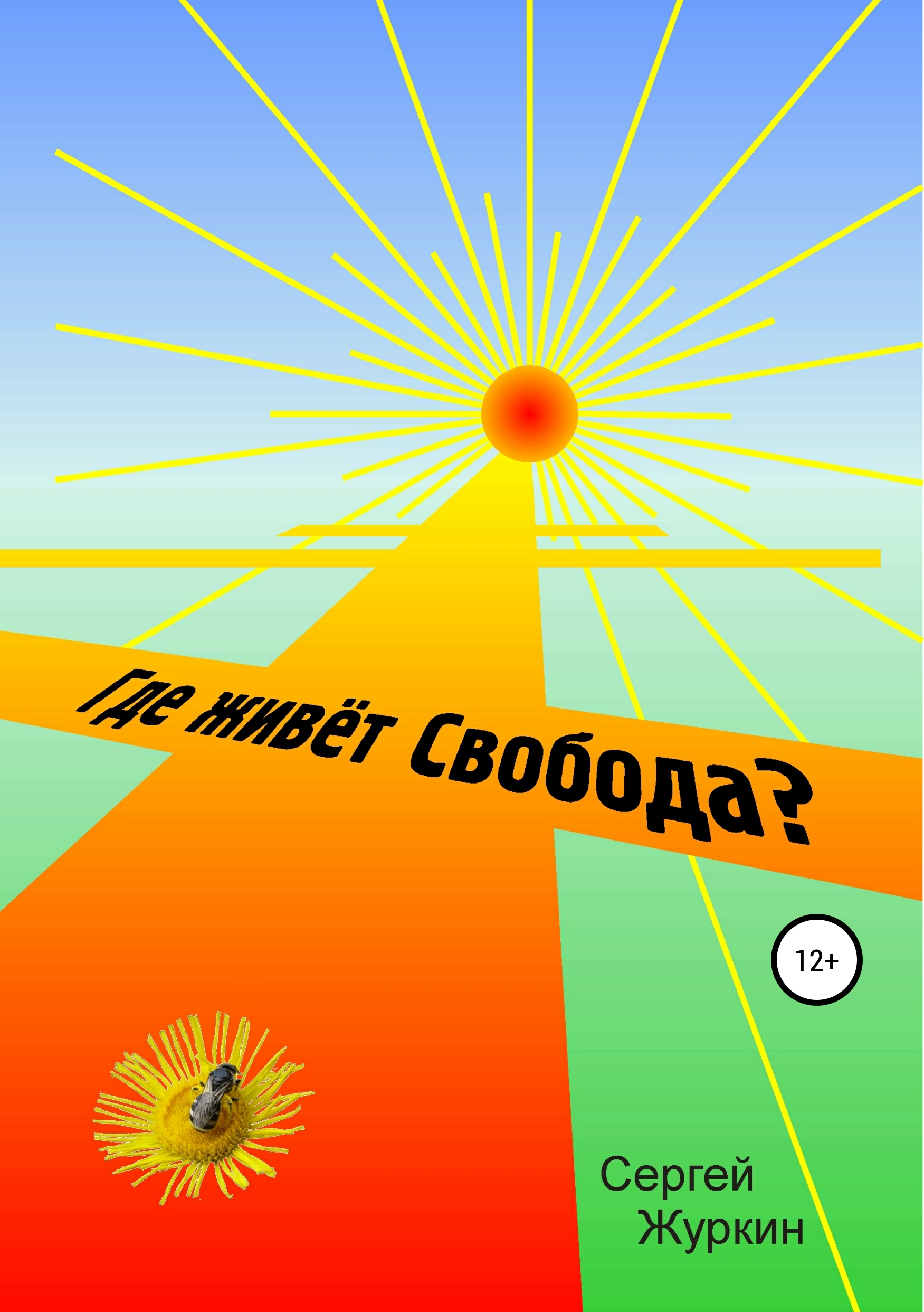 Обложка книги «Где живет Свобода?»